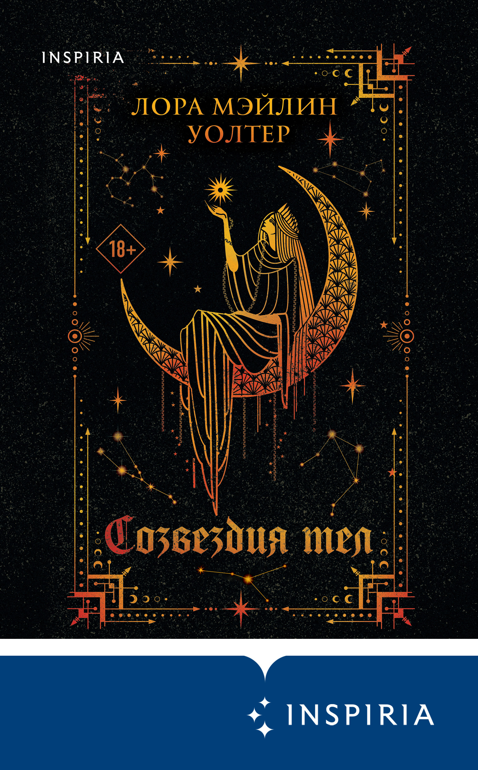 Читать онлайн «Созвездия тел», Лора Мэйлин Уолтер – ЛитРес
