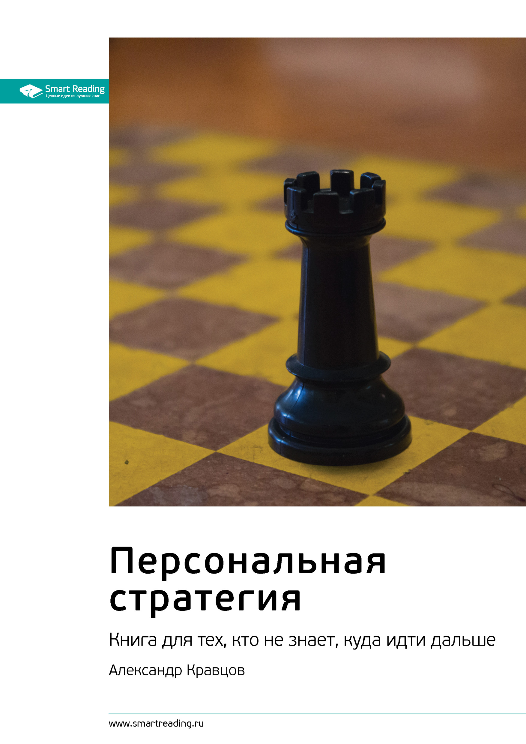 Ключевые идеи книги: Персональная стратегия. Книга для тех, кто не ...