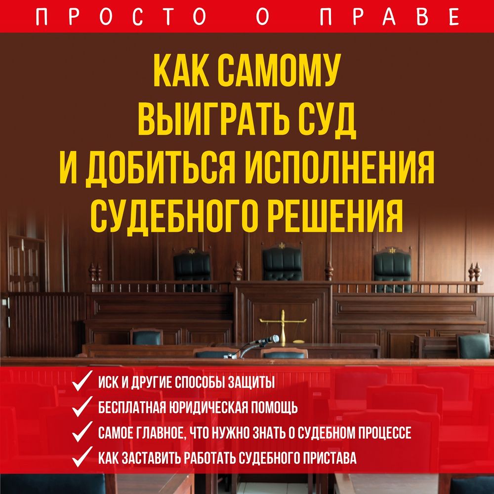 Как добиться исполнения. Как добиться исполнения
