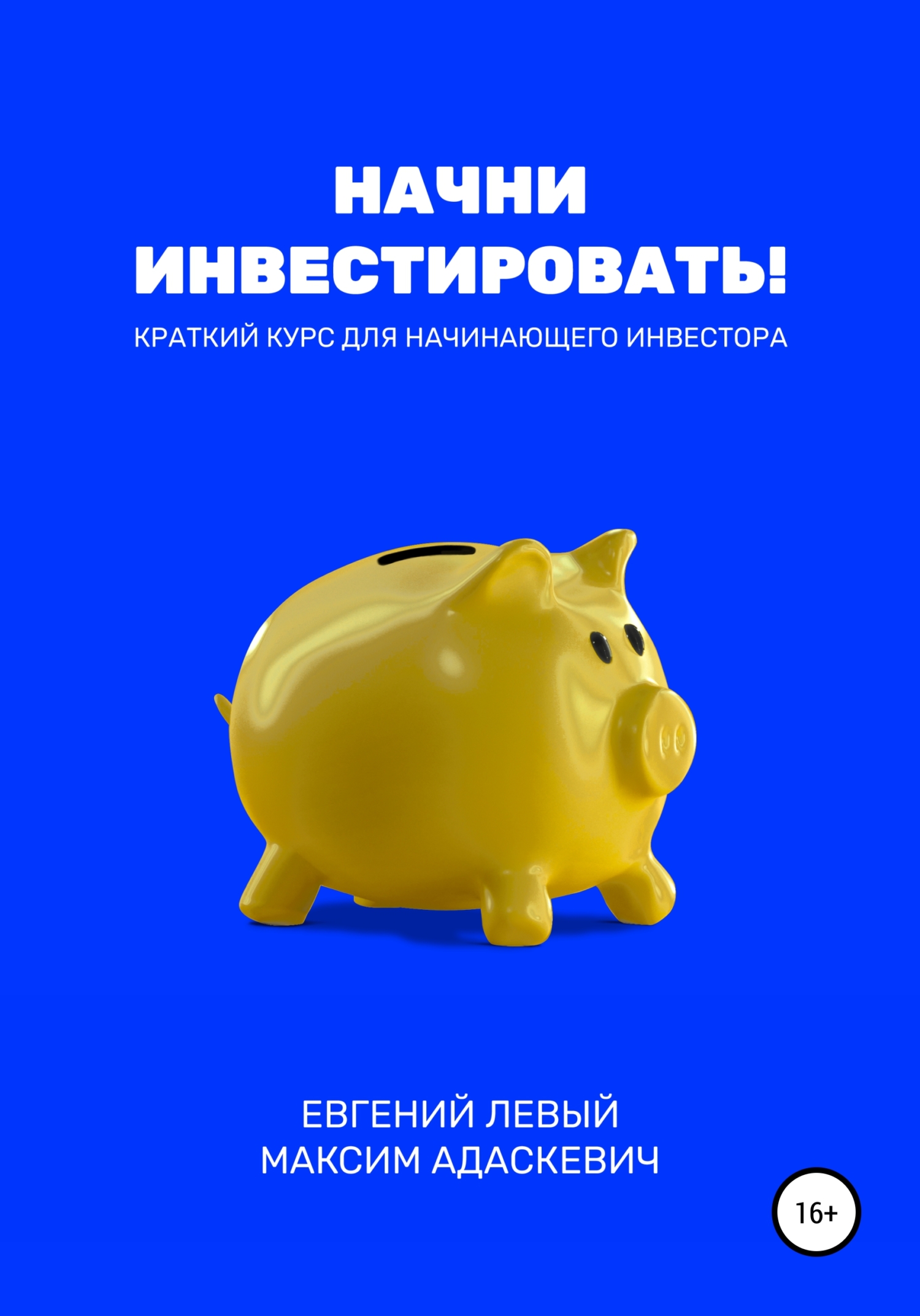 Начни инвестировать! Краткий курс для начинающего инвестора, Евгений ...