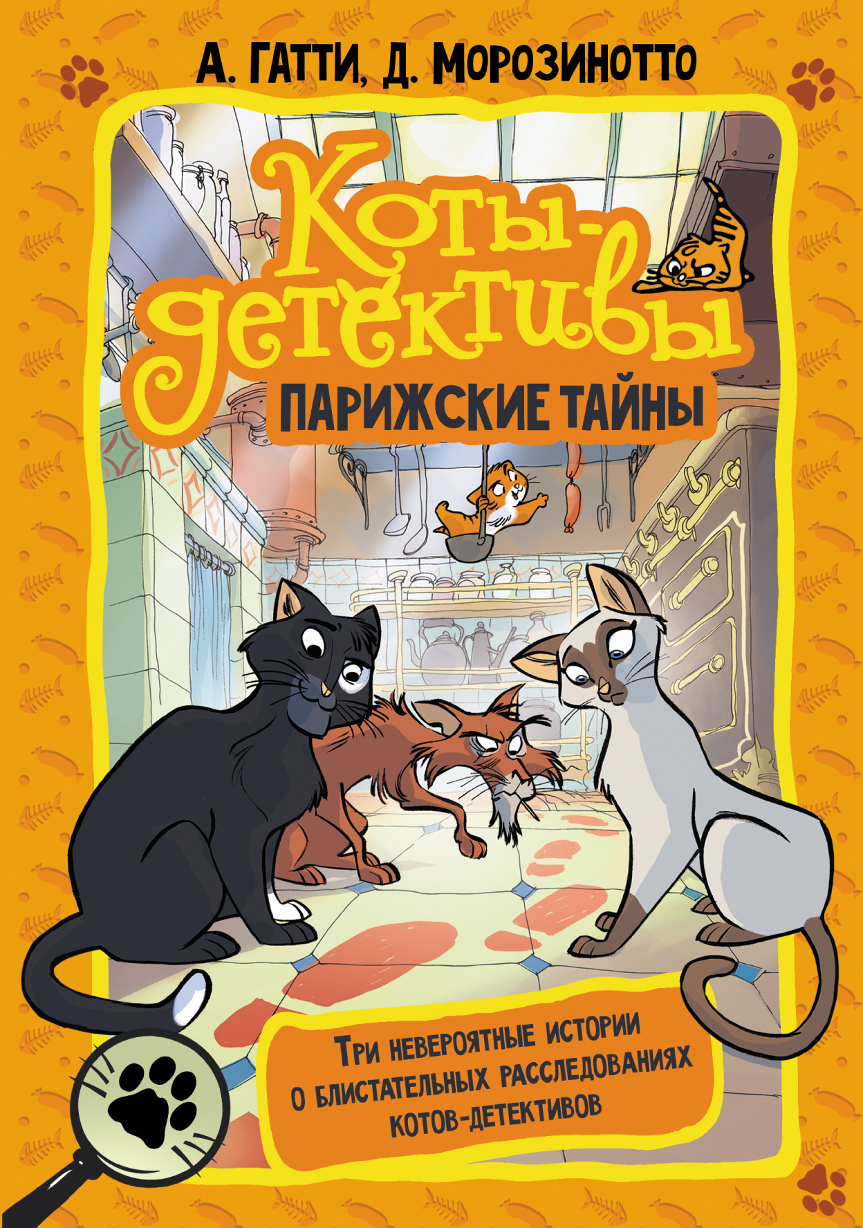 Коты-детективы. Бесстрашная команда, Давиде Морозинотто – скачать книгу  fb2, epub, pdf на ЛитРес