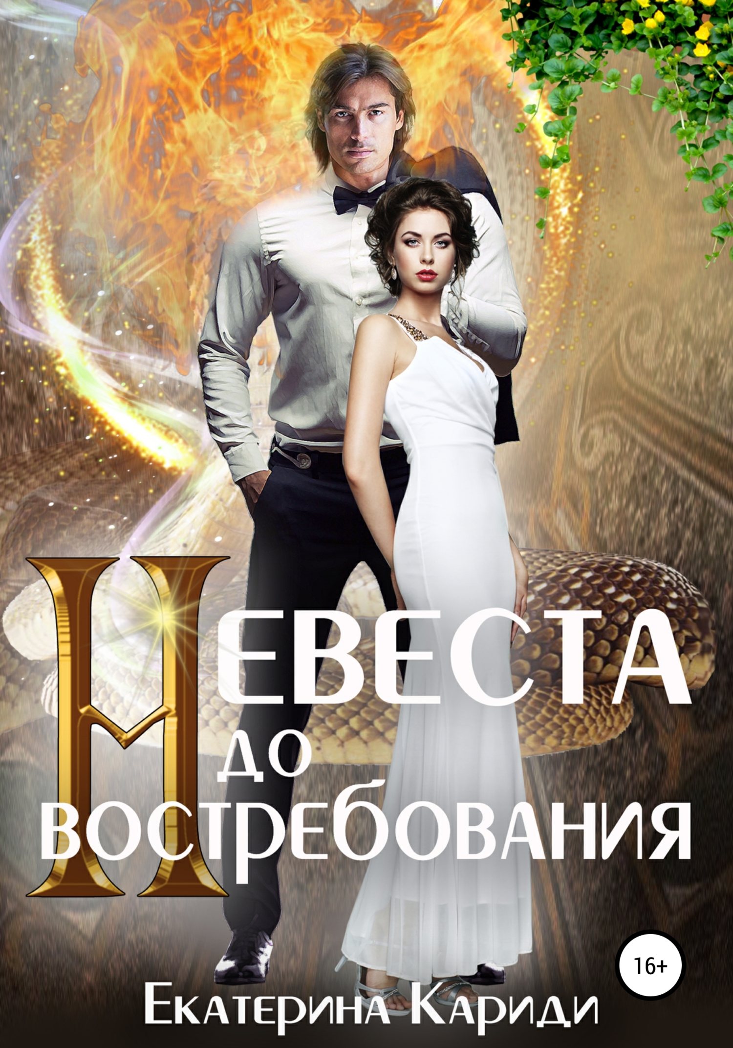 Книга невеста для наследника