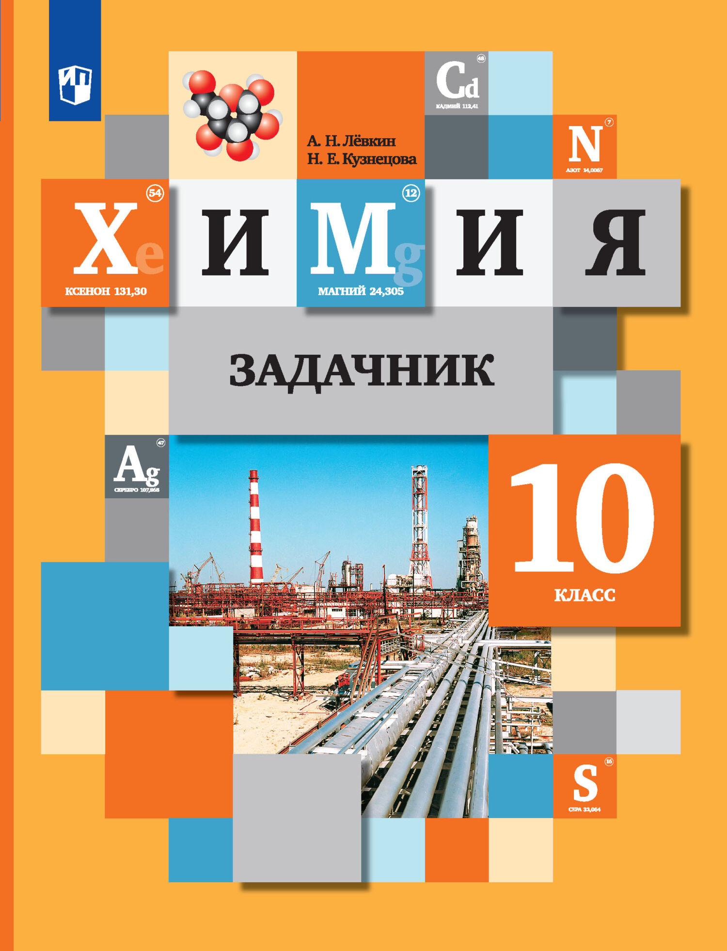«Химия. Задачник. 10 класс», А. Н. Лёвкин – скачать pdf на Литрес