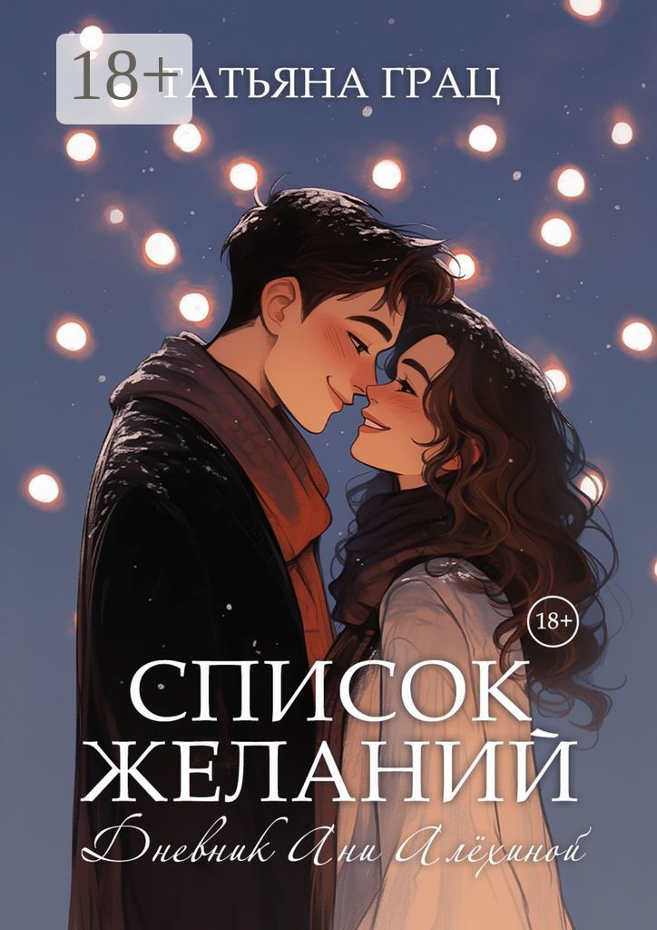 Список желаний. Дневник Ани Алёхиной, Татьяна Грац – скачать книгу в ...