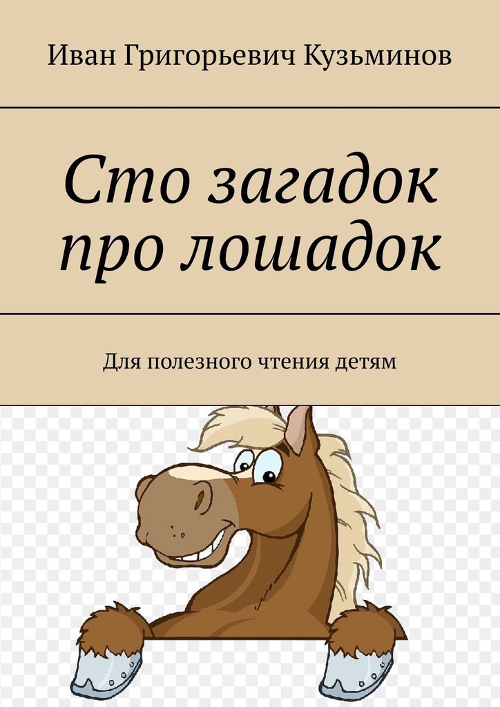 Загадка про лошадь. Загадка про лошадь для детей. Загадка про лошадку для детей. Сказка про лошадку для малышей. Читать про лошадей