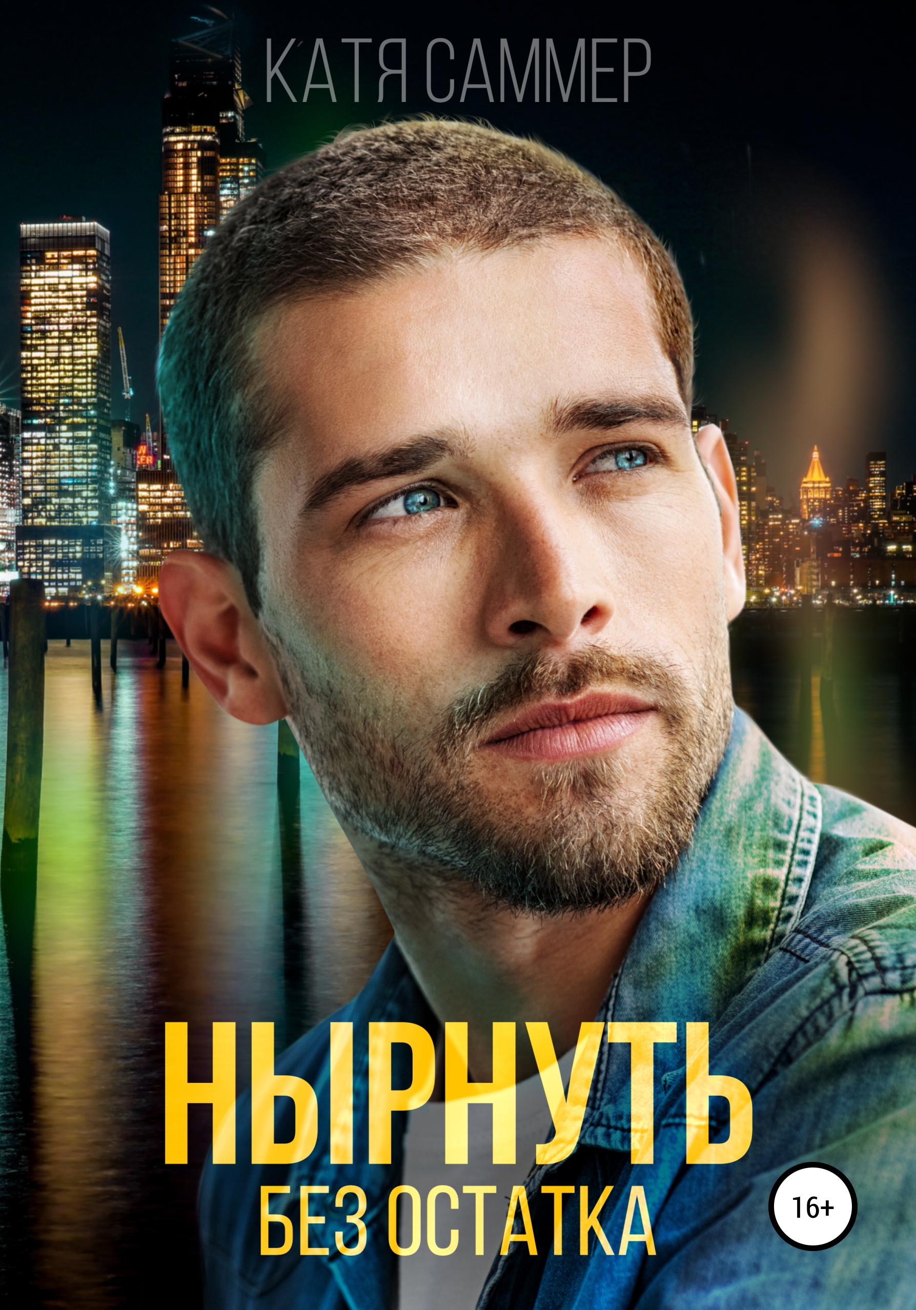 Привычка ненавидеть катя саммер. Сплетния катя саммер. Катя саммер. Катя саммер книги читать. Катя саммер книги.