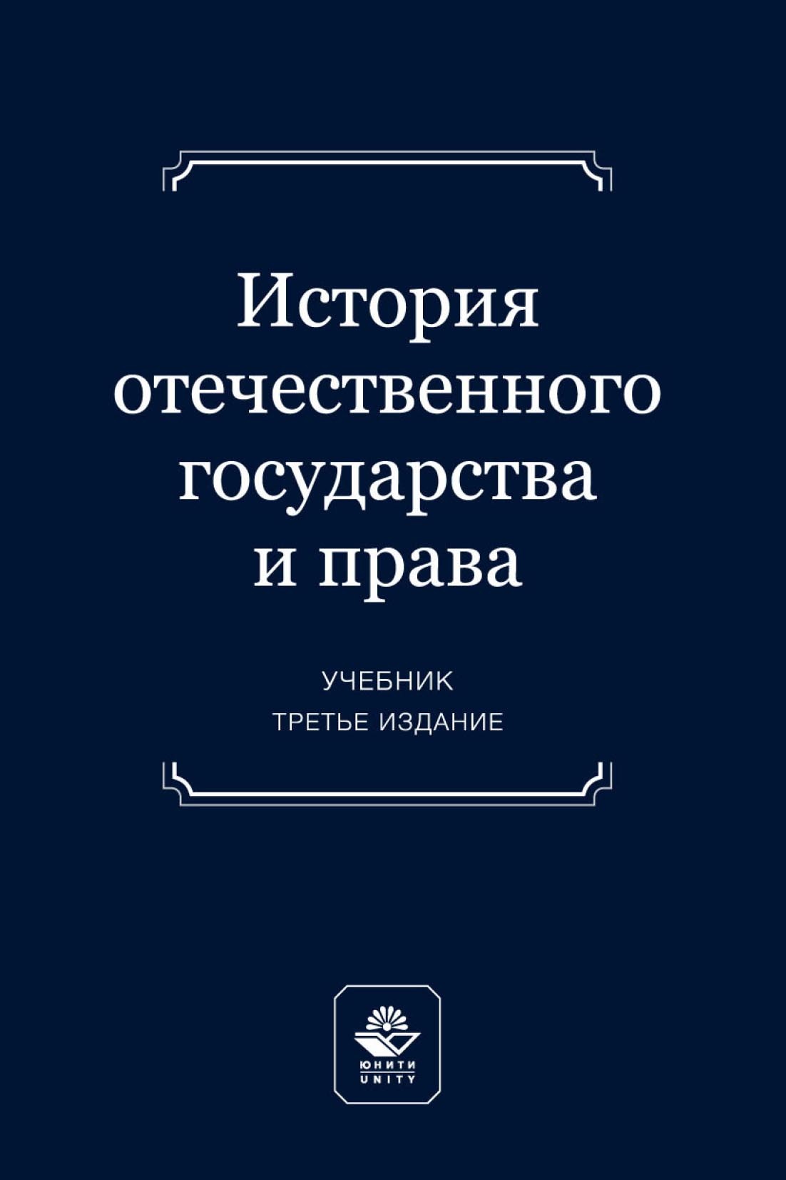 История Отечественного Государства И Права Купить