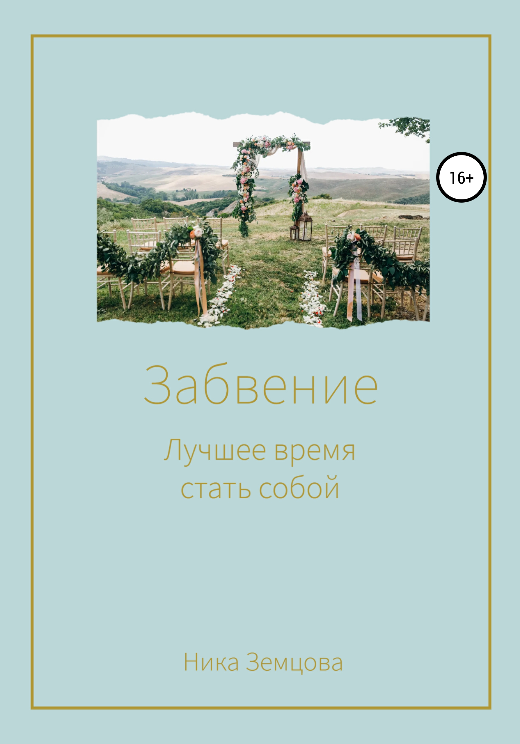 Забвение. Лучшее время стать собой, Ника Земцова – скачать книгу fb2 ...