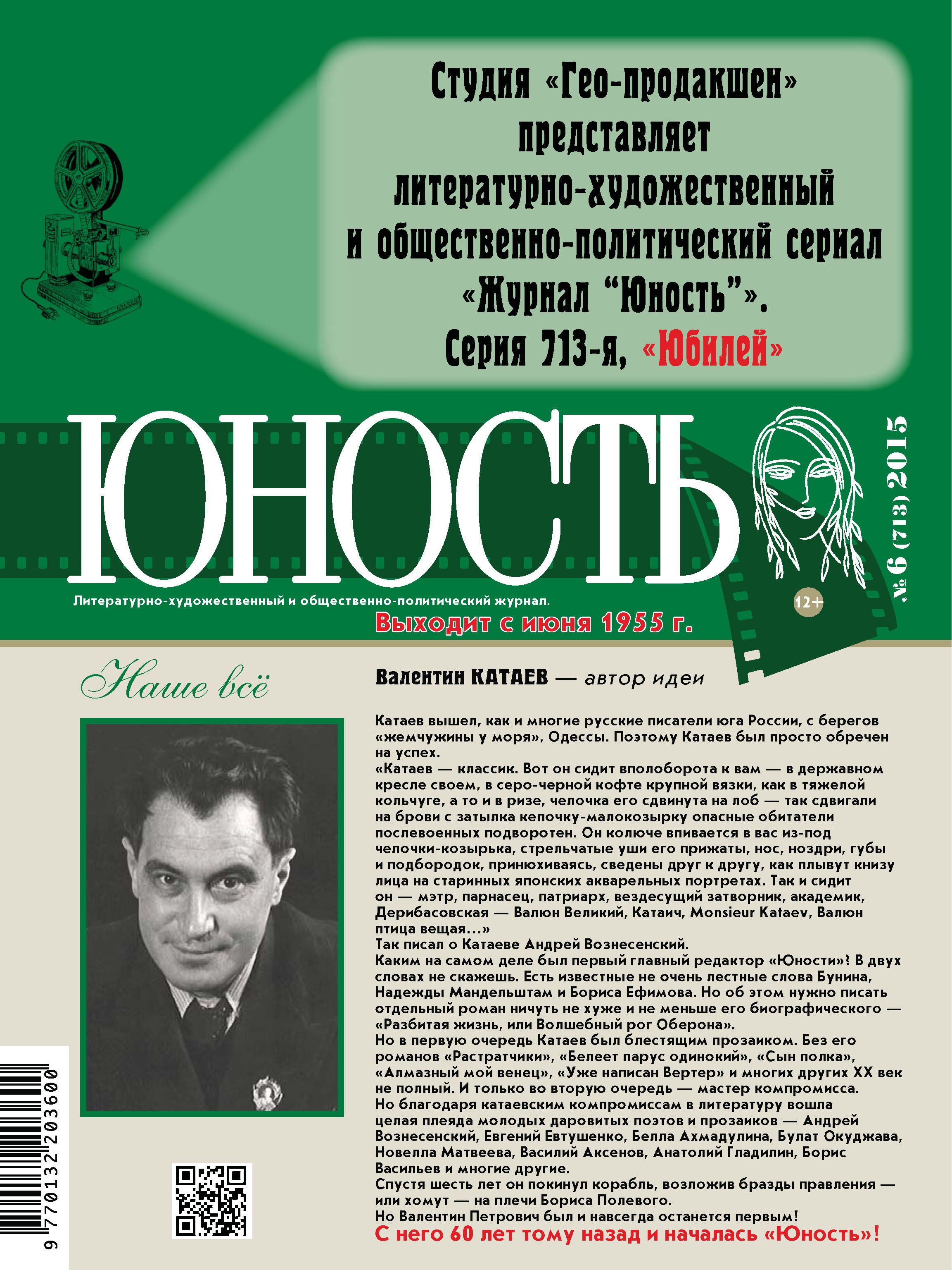 Журнал юность читать. Журнал Юность 1955 год. Первый номер журнала Юность.