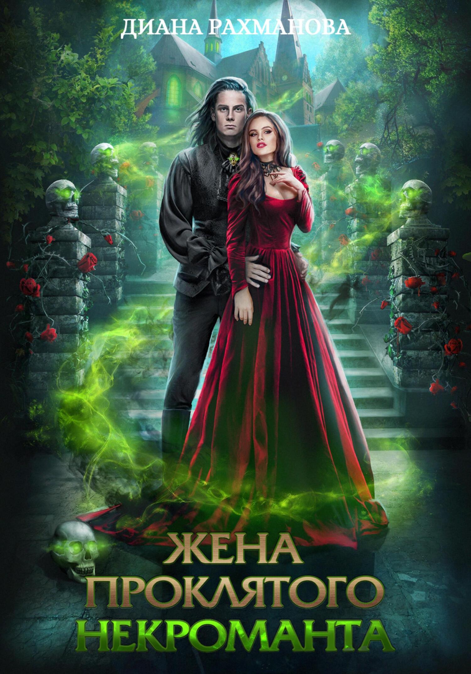 жена проклятого некроманта книга. рыжая ехидна книги. жена проклятого некроманта. жена проклятого некроманта анна минаева. жена проклятого некроманта книга.