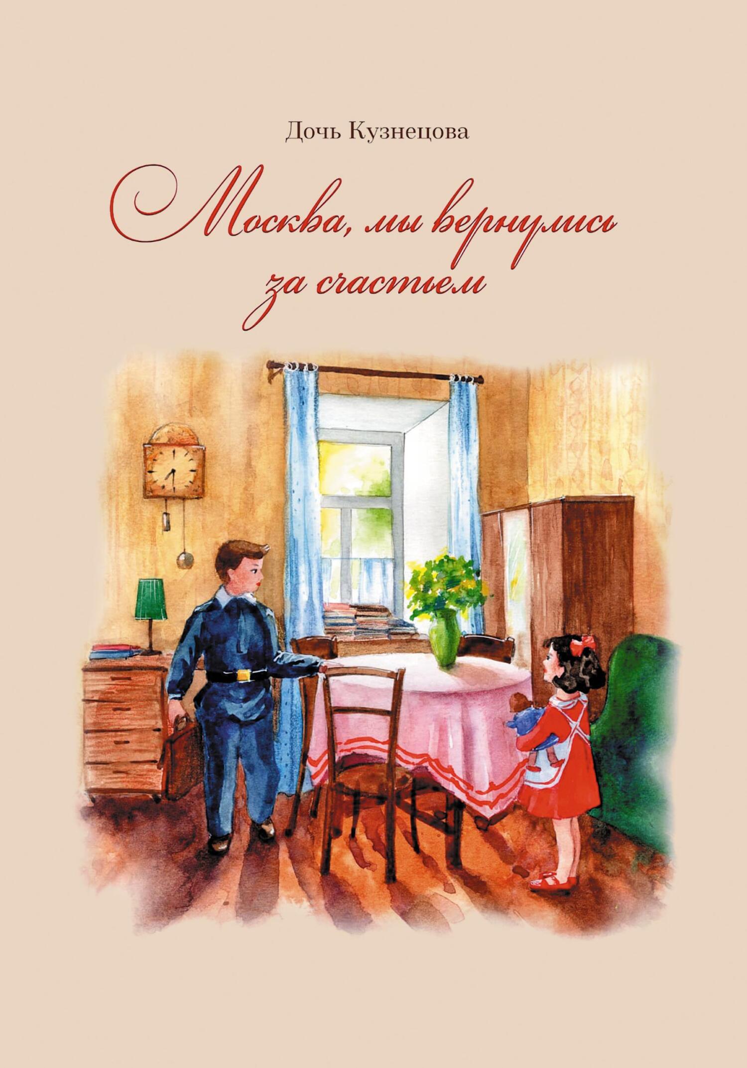 Дочь кузнеца или секреты. Возвращение дочери.