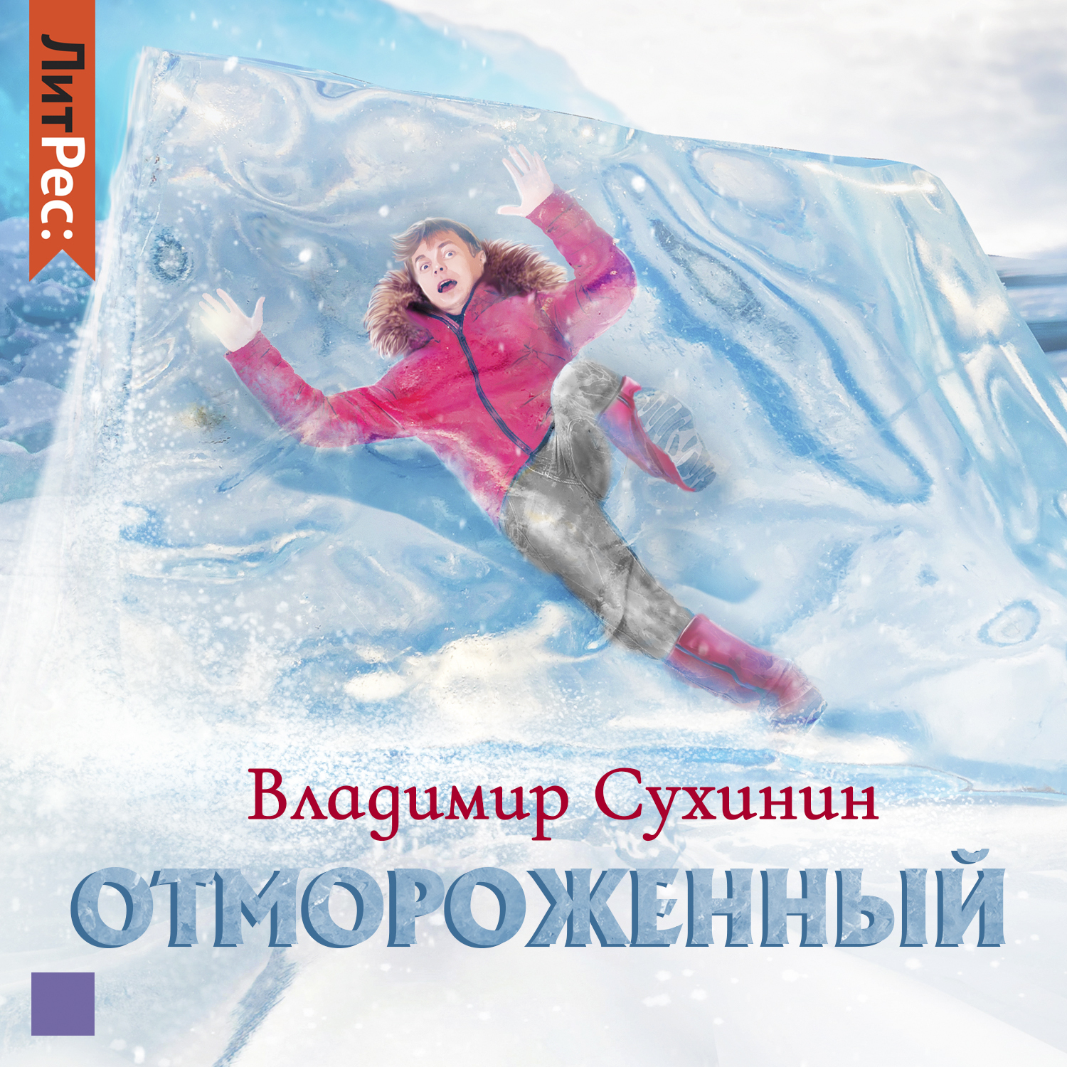Отмороженный 4 слушать. Отмороженный чизбик. Человез замёрз во льду. Неелова карп. Отмороженный 4 слушать.