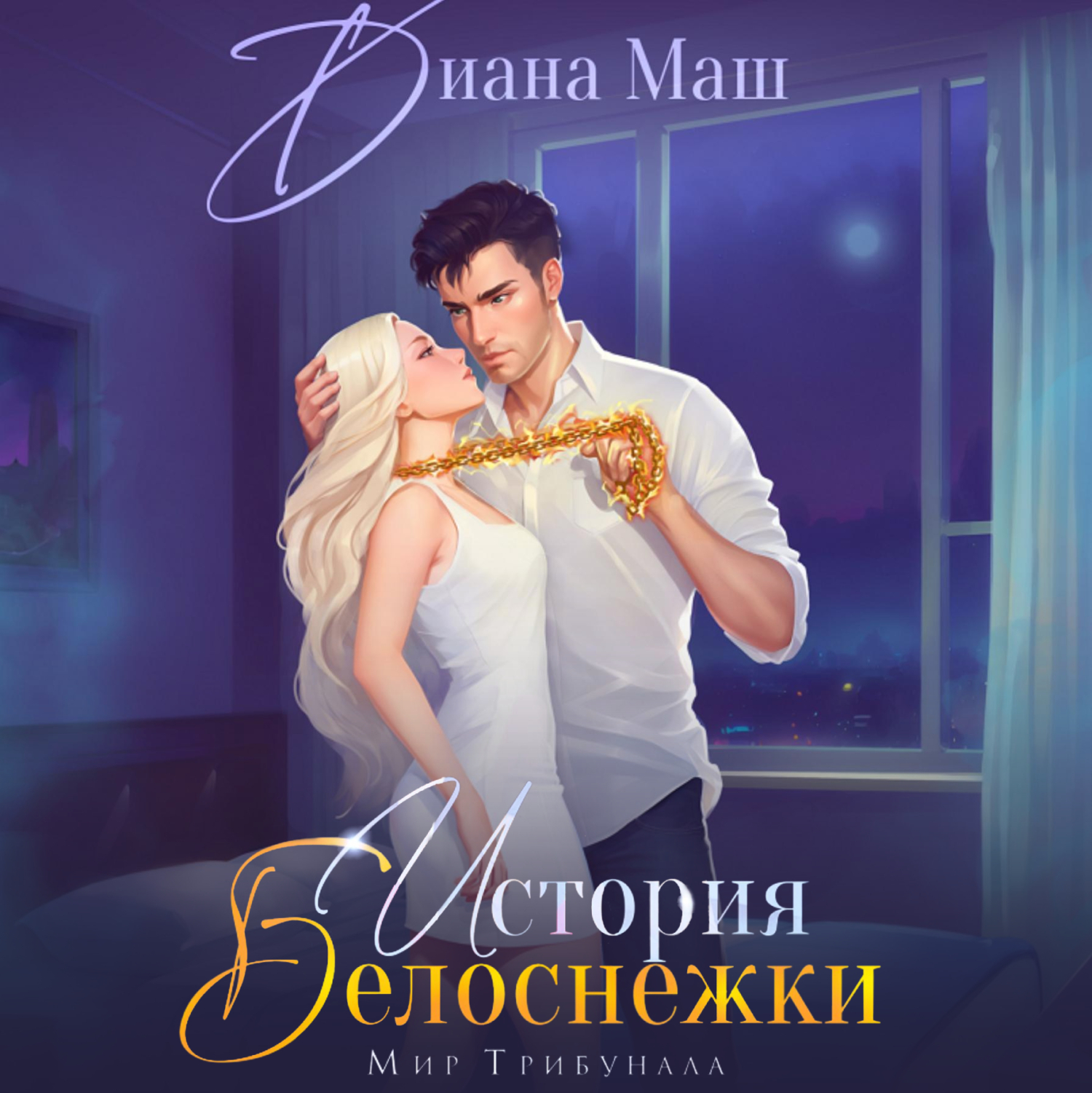 Не желанный брак эми мун