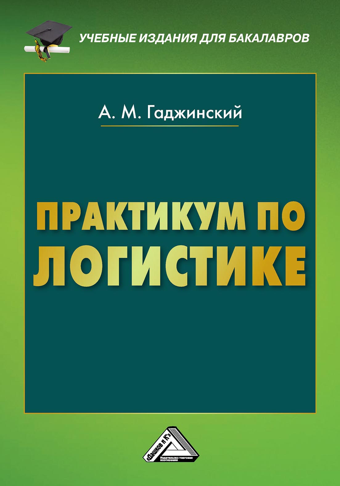 Практикум. Практикум по логистике. Книга практикум по логистике. Гаджинский учебник по логистике. Практикум по логистике с решениями Гаджинский
