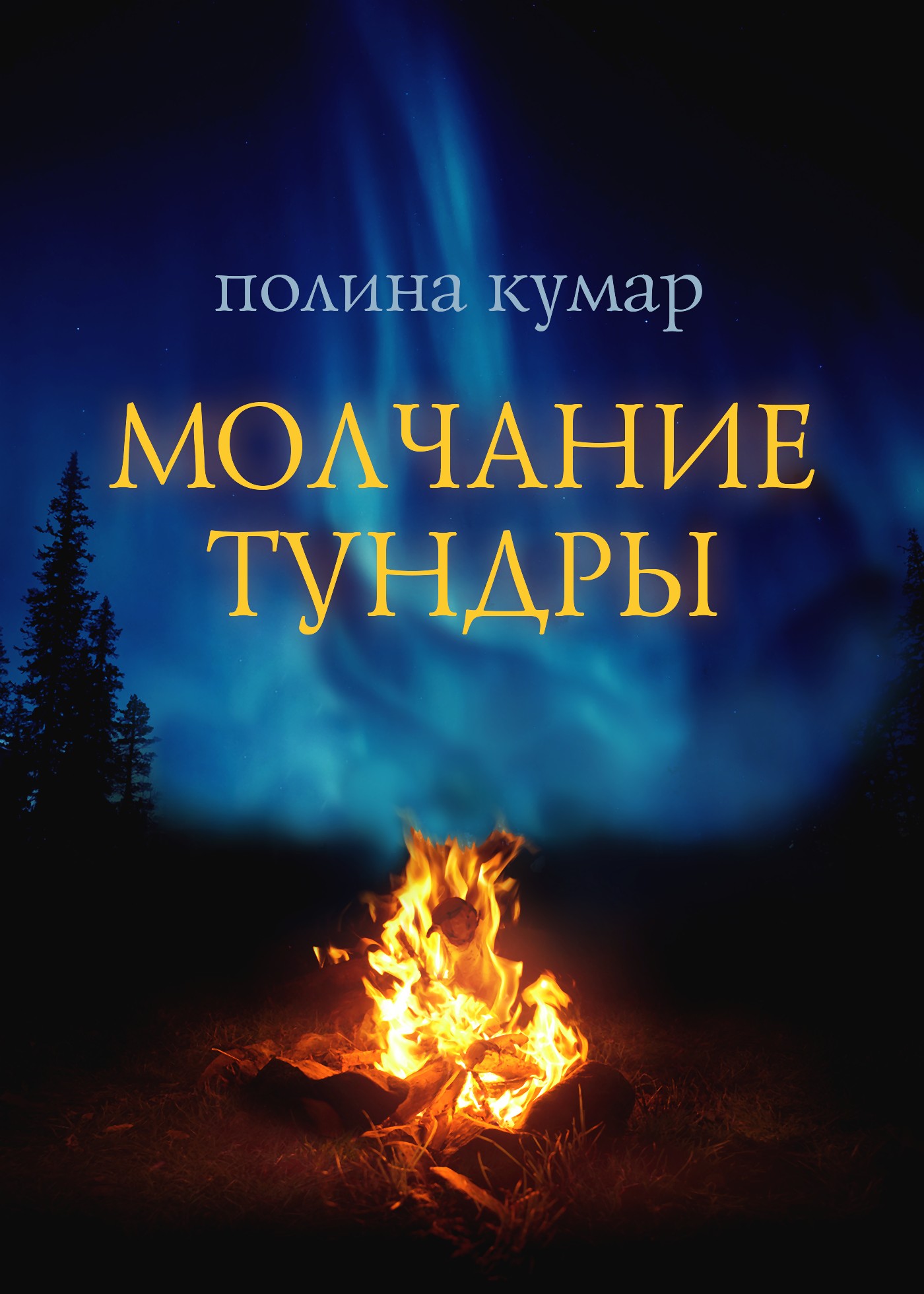 читать книгу молчание. эндо сюсаку "молчание". читать книгу молчание. читать книгу молчание. читать книгу молчание.