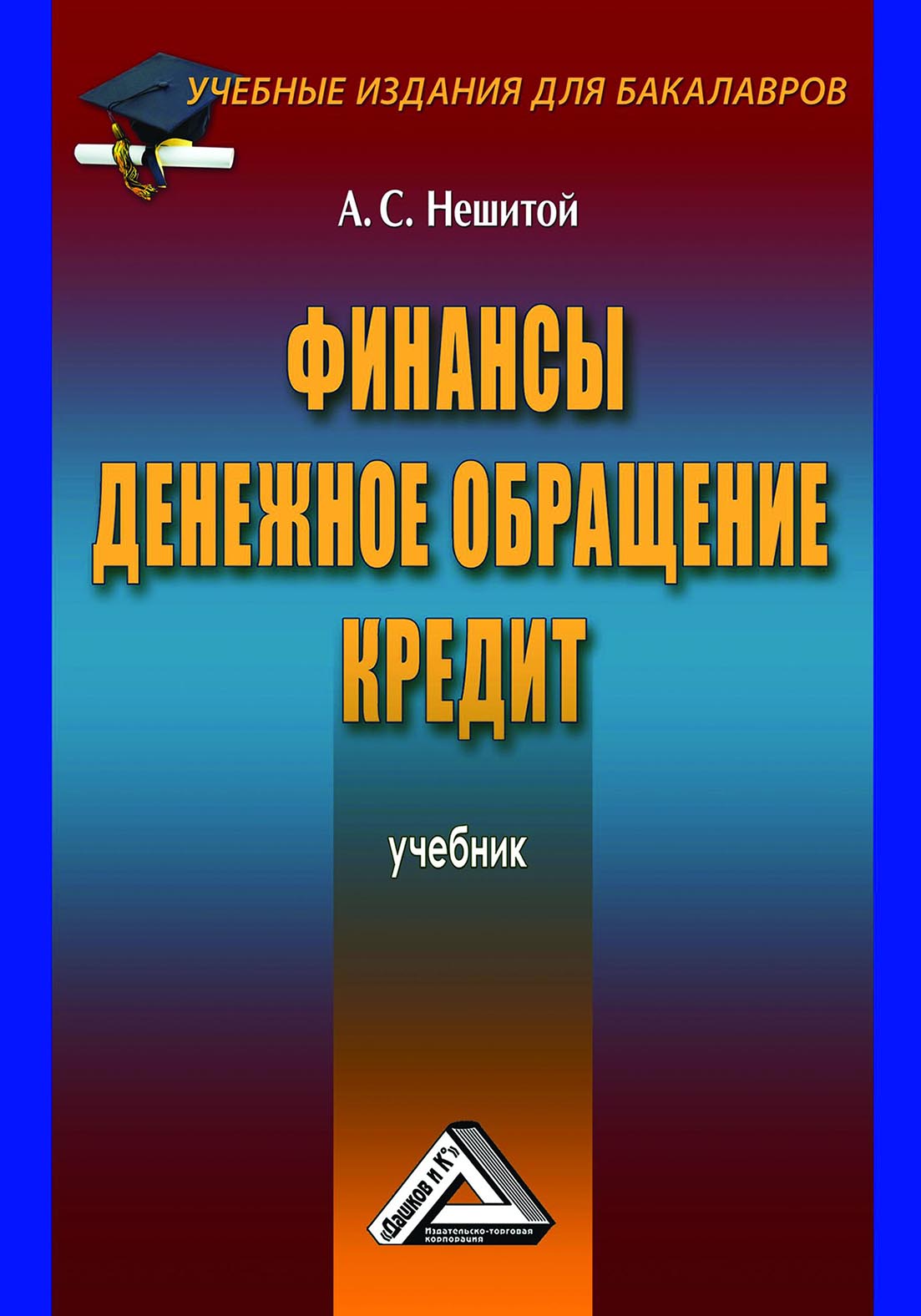 Финансы предприятий пособие. Финансы денежное обращение и кредит учебник. Учебник "финансы, денежное.... Учебное издание. Нешитой финансы и кредит