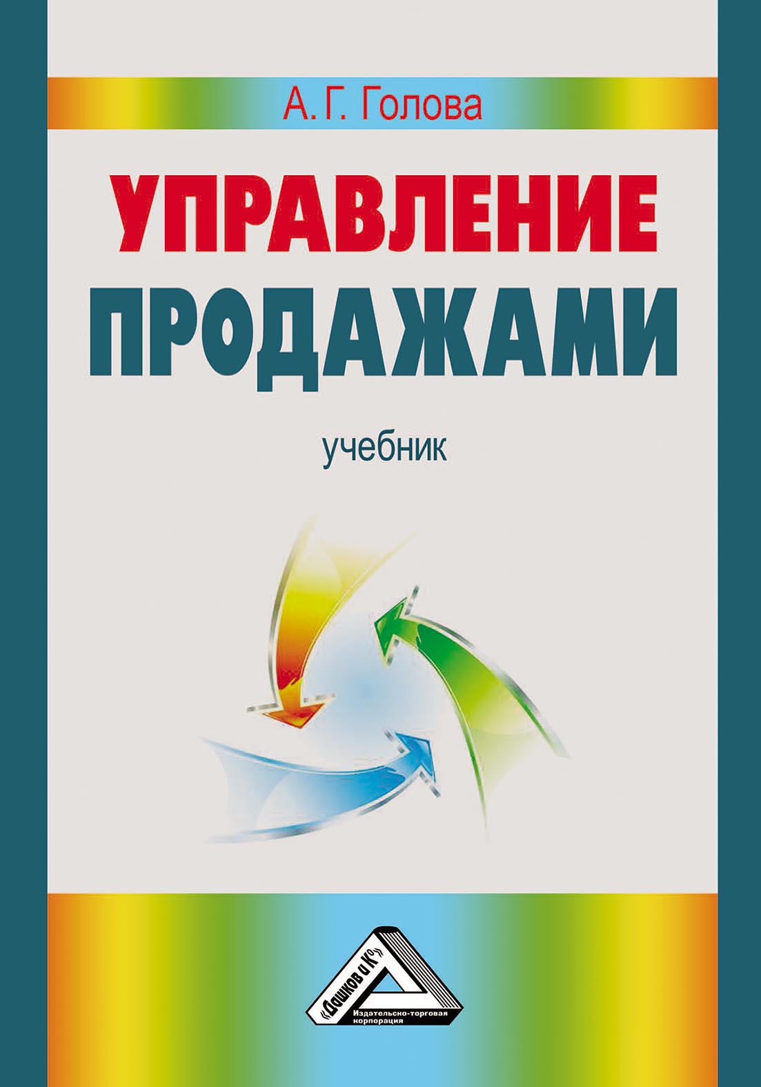Голов а г