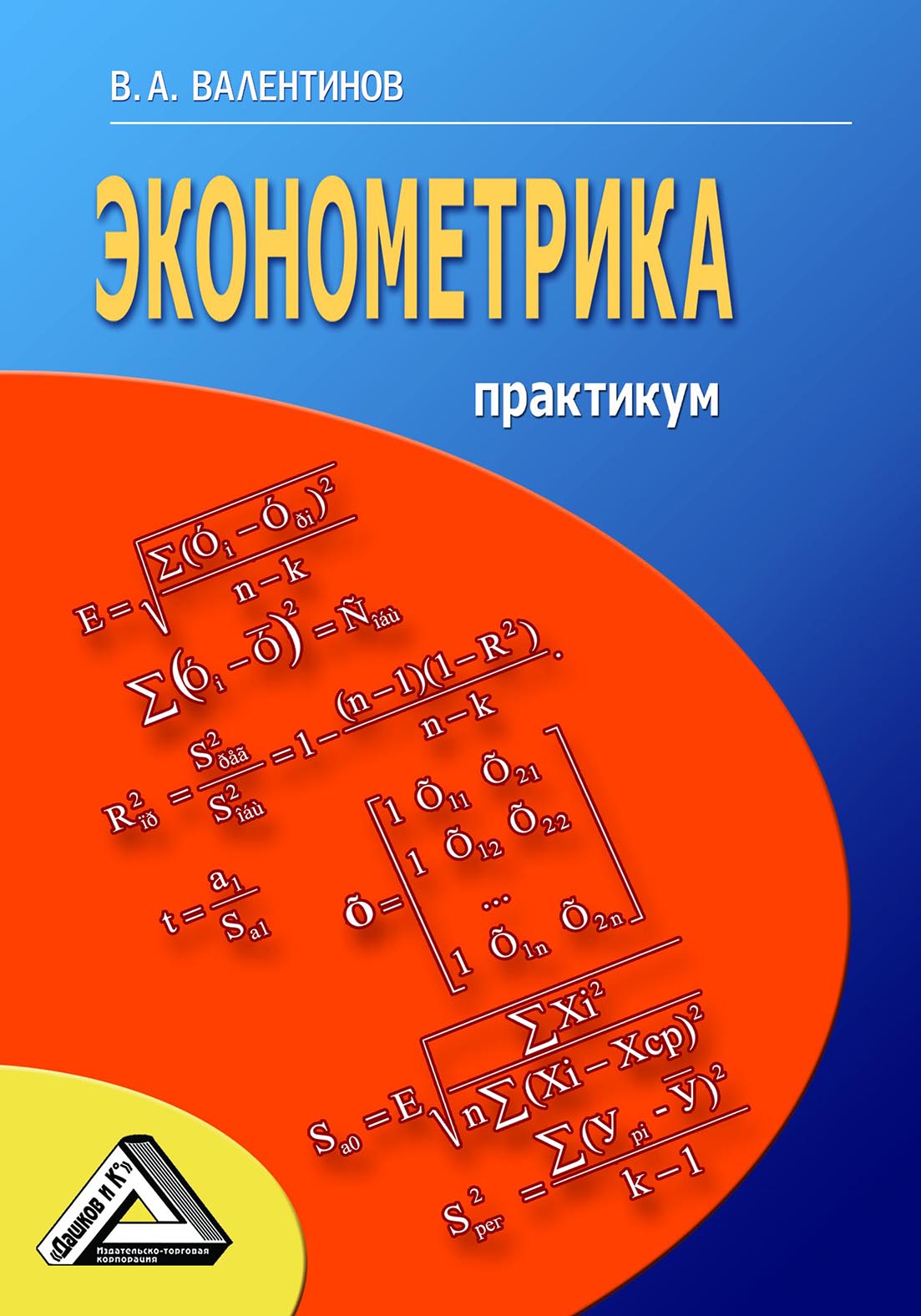 Эконометрика учебник. Валентинов эконометрика. Книга Валентинов эконометрика практикум. Эконометрика обложка. Валентинов Вячеслав Аркадьевич