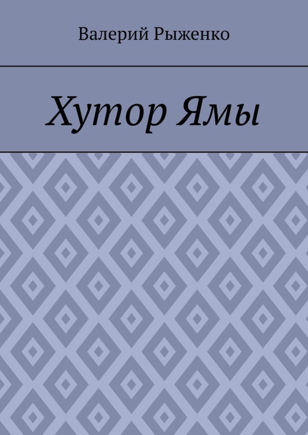 Хутор книга