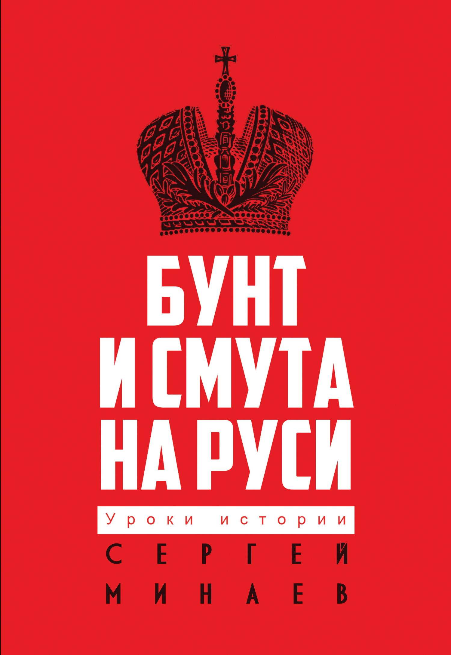 Бунт и смута на Руси, Сергей Минаев – скачать книгу в fb2, epub, pdf на ...