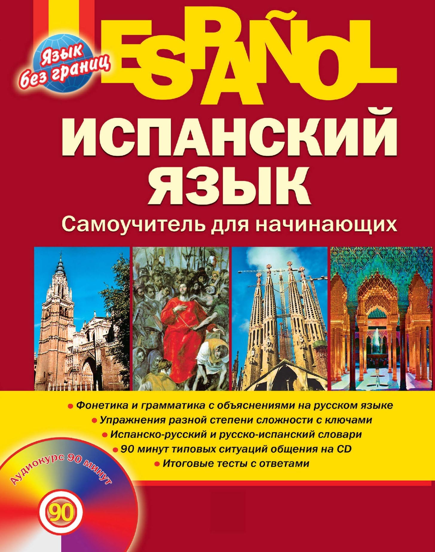 «Испанский язык. Самоучитель для начинающих», М. М. Раевская – скачать ...