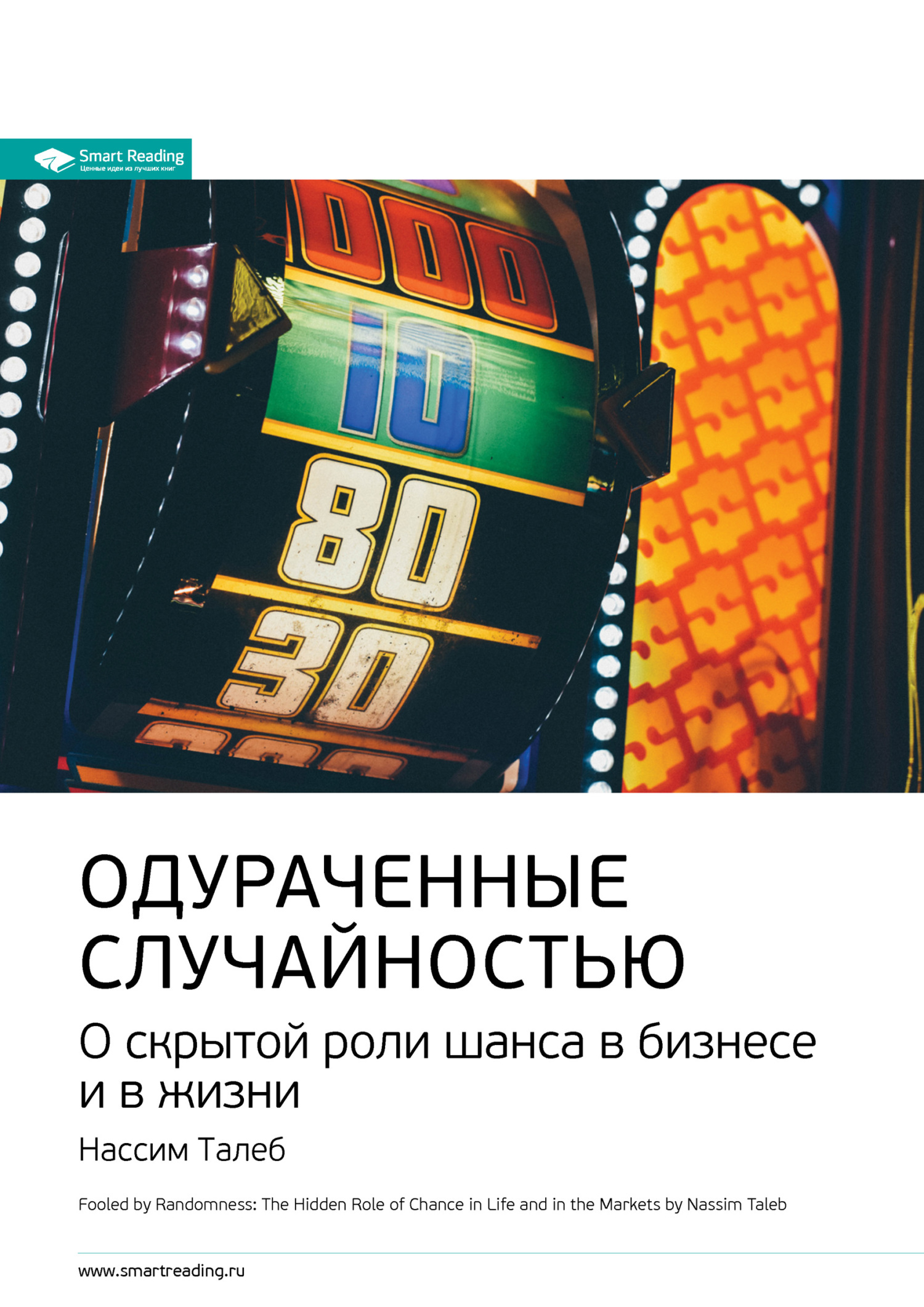 Ключевые идеи книги: Одураченные случайностью. О скрытой роли шанса в ...