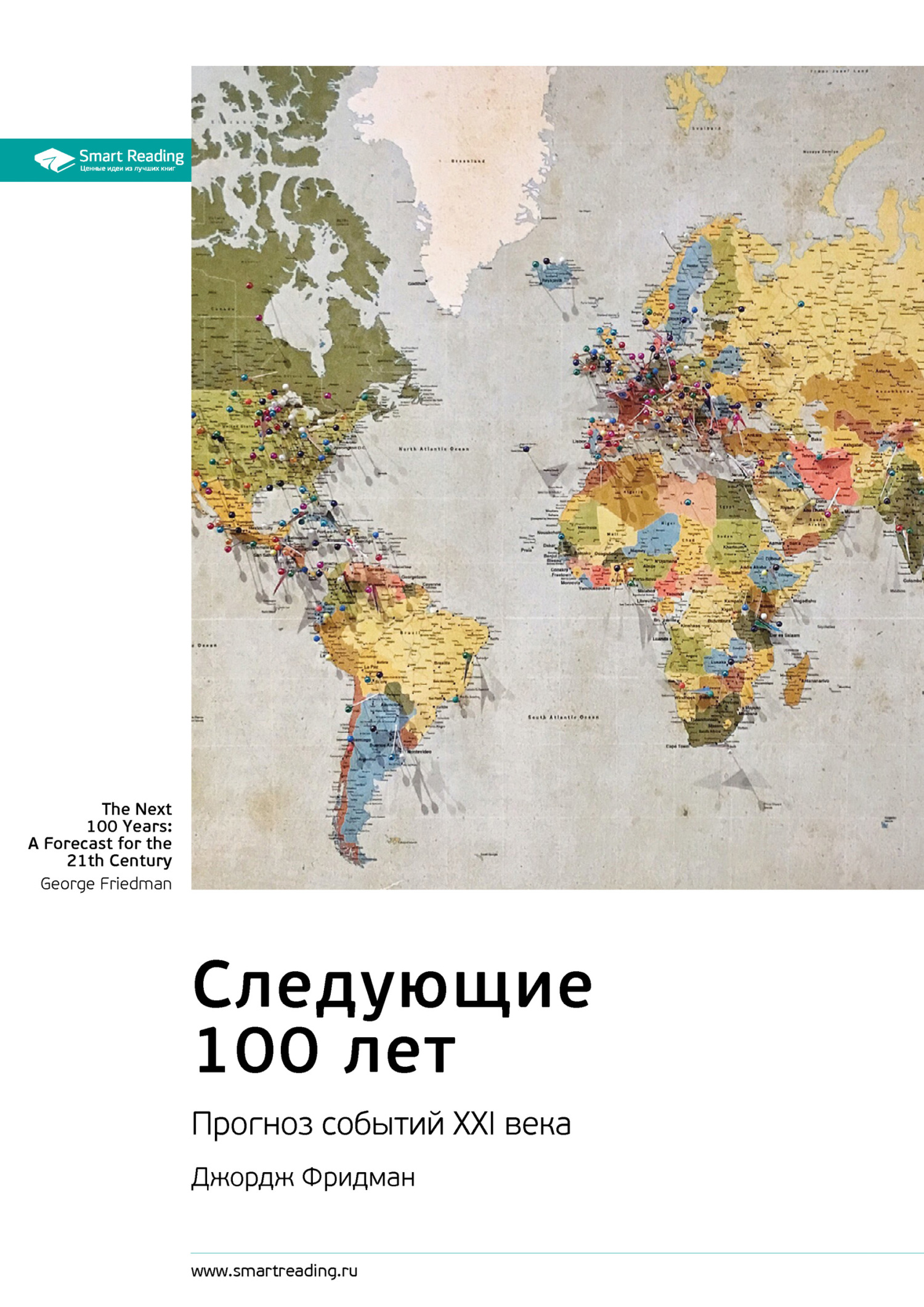 Джордж Фридман следующие 100 лет: прогноз событий XXI века. Следующие 100 лет Джордж Фридман книга. Карта культурных различий. Карта культурных различий Эрин Мейер.