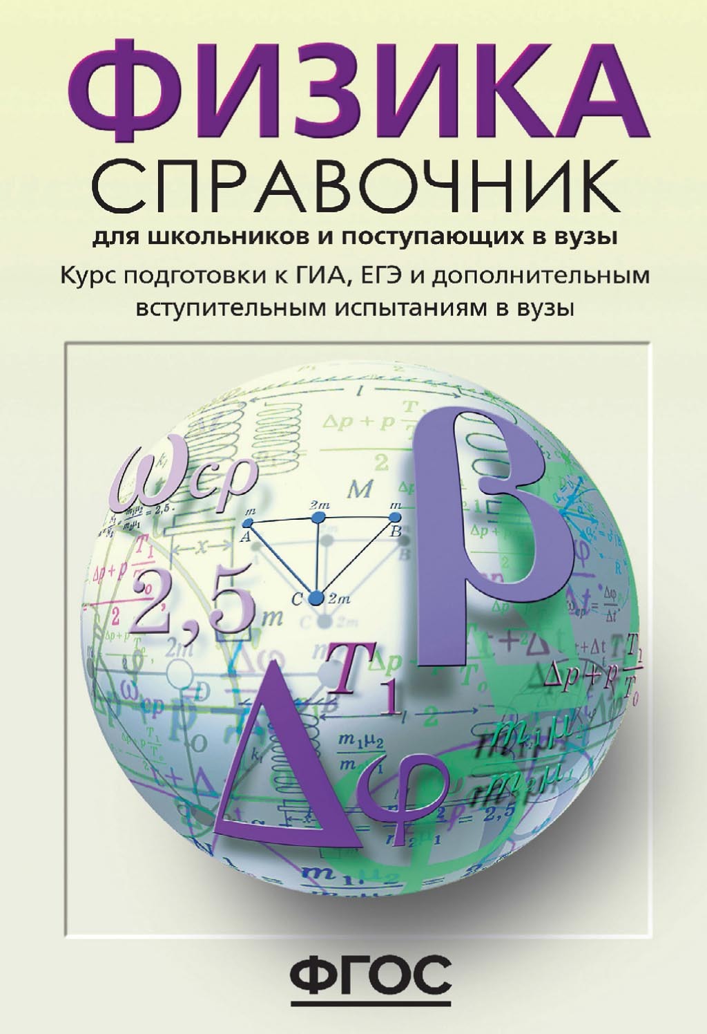 «Физика. Справочник для школьников и поступающих в вузы. Курс ...