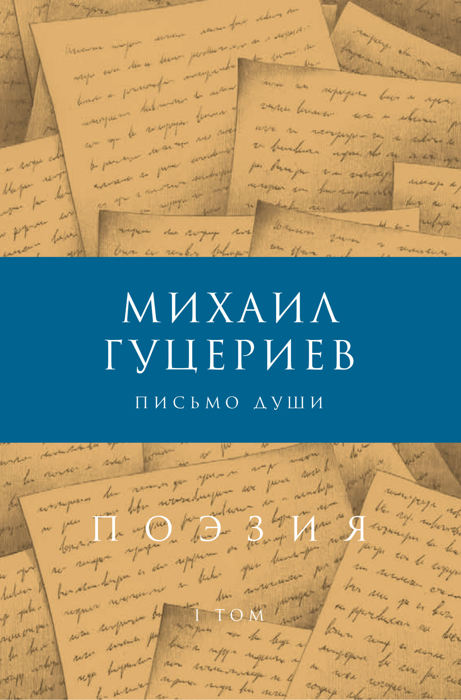 сборник михаила гуцериева неделимые. дневник каллиграфия. послание души. фон для стихов. письмо девушке.