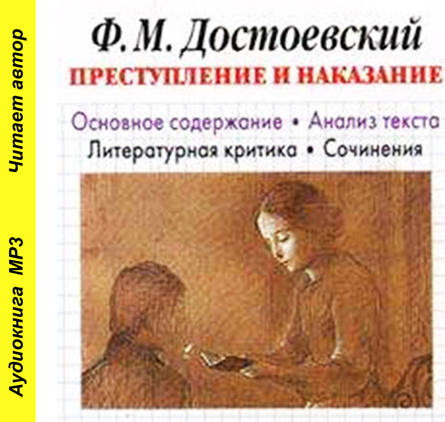 Слушать аудиокниги преступление достоевский преступление. Сочинение преступление и наказание достоевский. преступление и наказание аннотация.