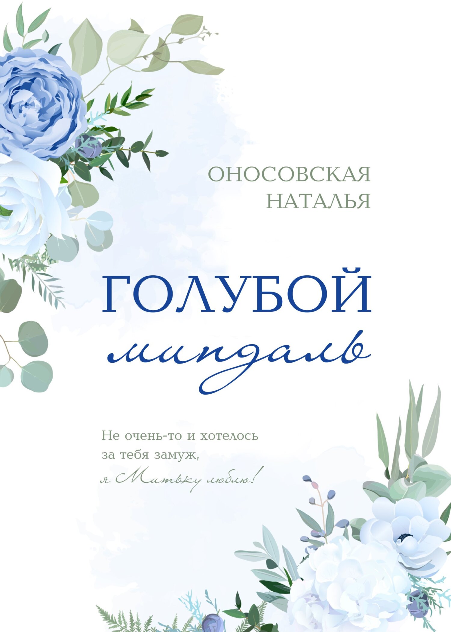 Голубой миндаль, Наталья Оносовская – скачать книгу в fb2, epub, pdf на ...