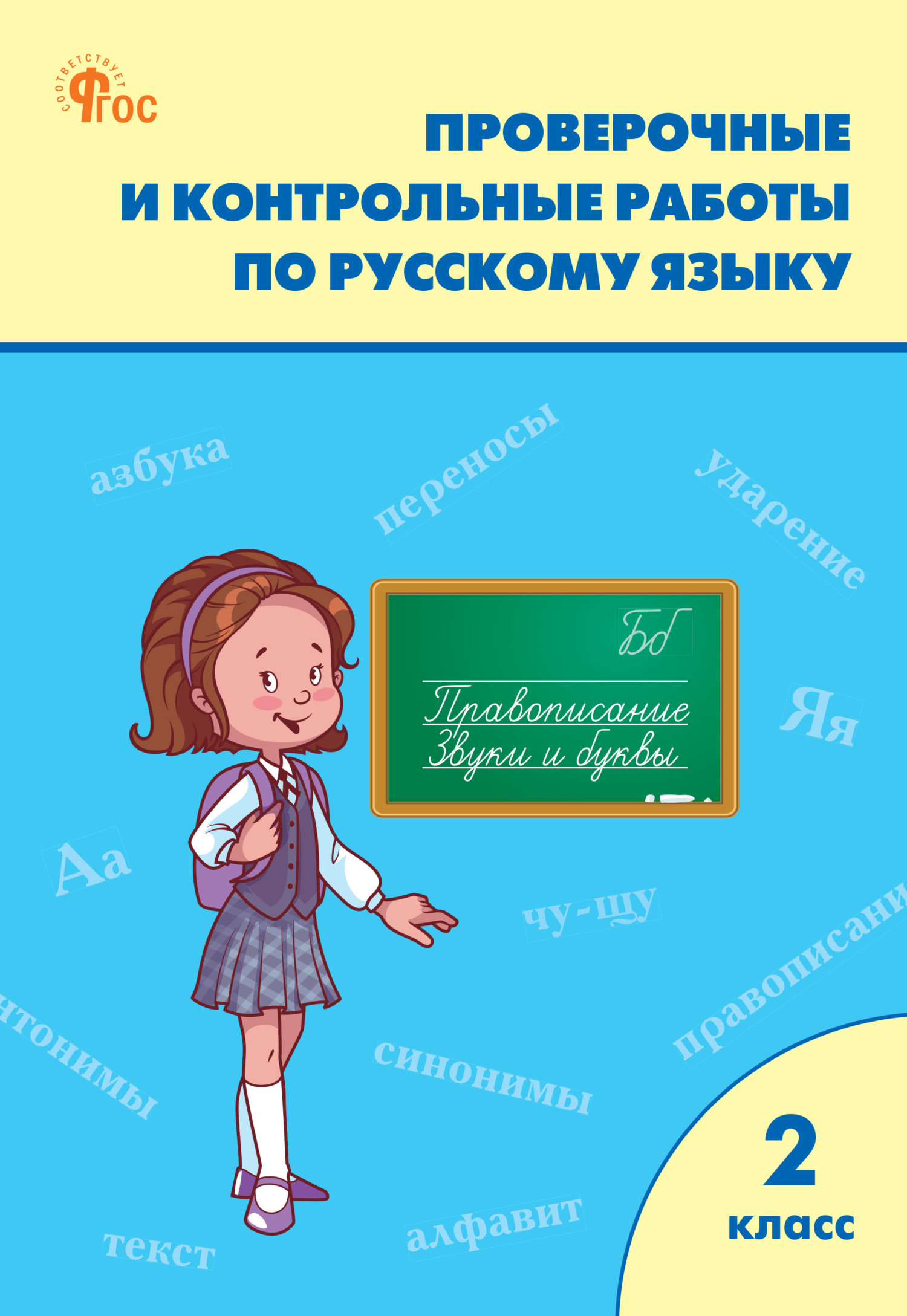 «Проверочные и контрольные работы по русскому языку. 2 класс. Рабочая ...