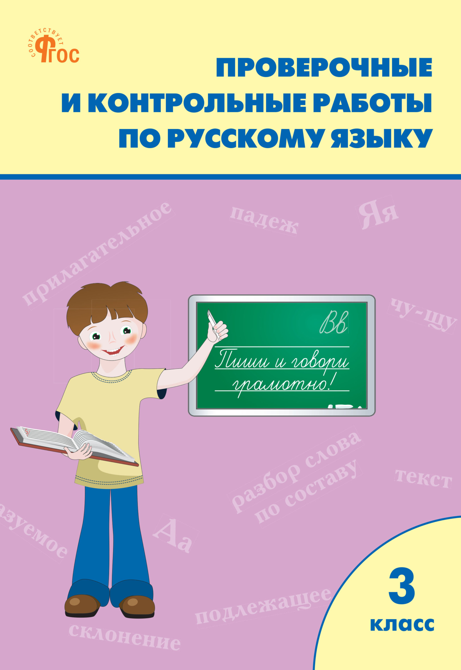 «Проверочные и контрольные работы по русскому языку. 3 класс. Рабочая ...
