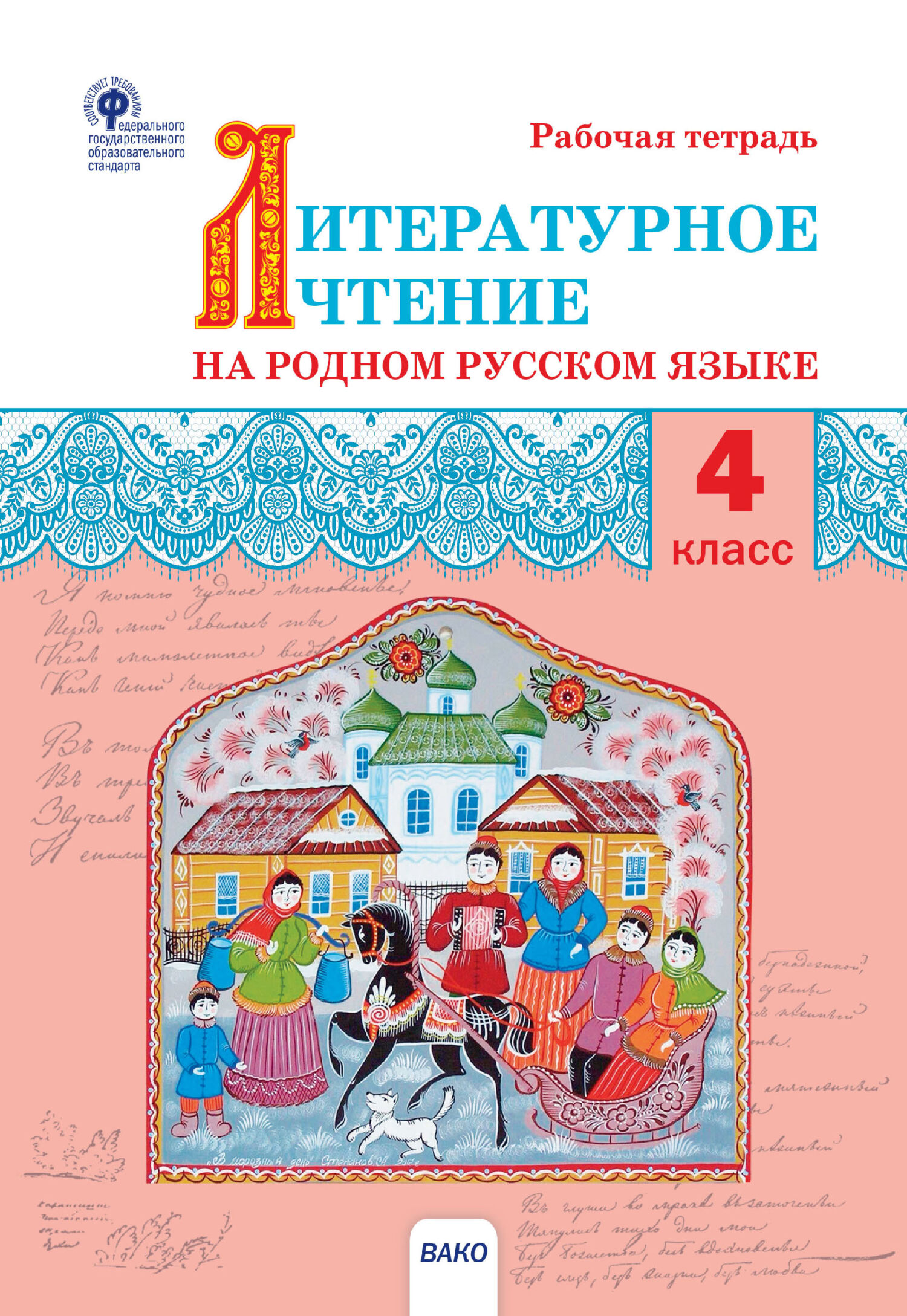 «Литературное чтение на родном русском языке. 4 класс. Рабочая тетрадь ...