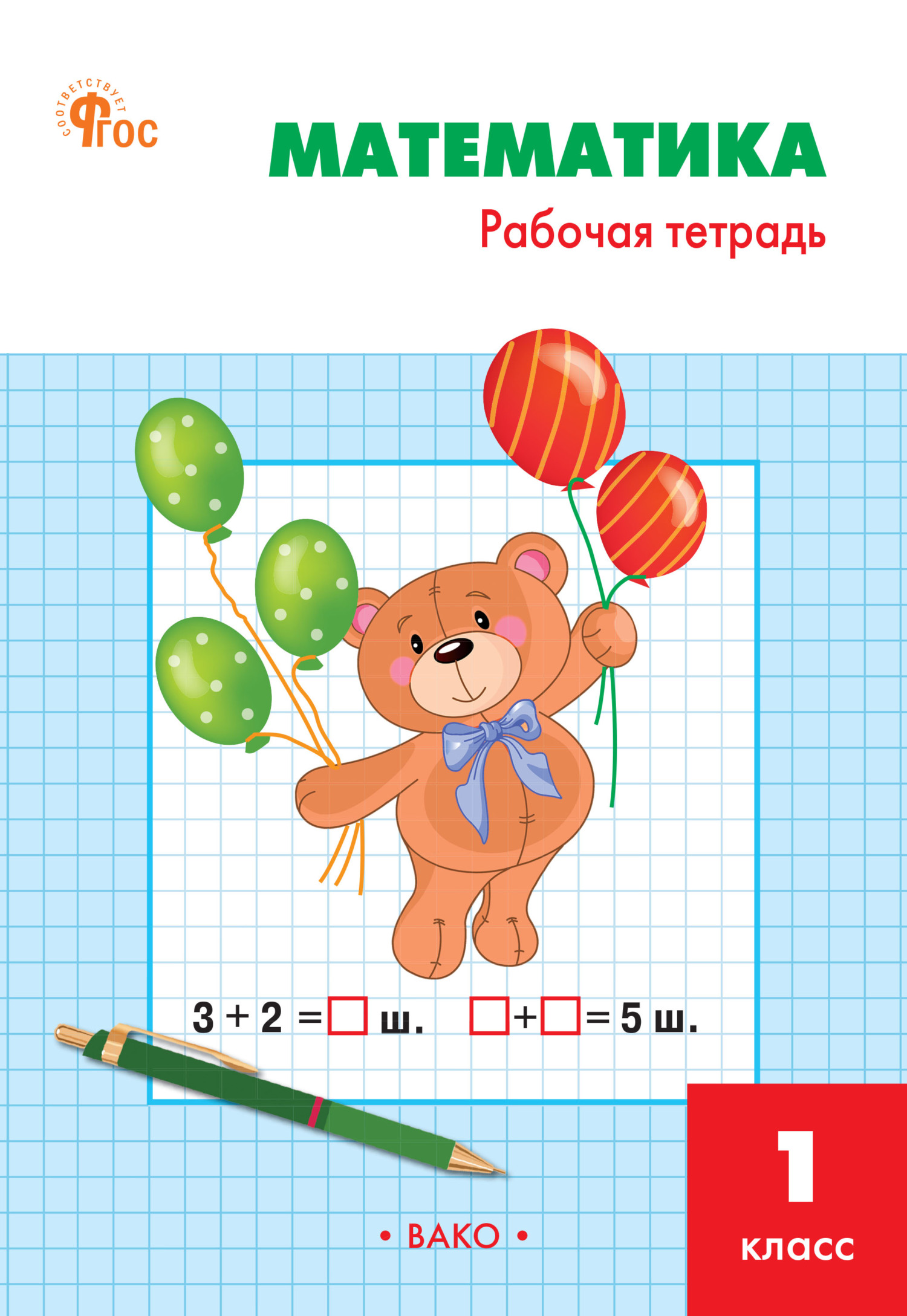 «Математика. 1 класс. Рабочая тетрадь», Т. Н. Ситникова – скачать pdf ...