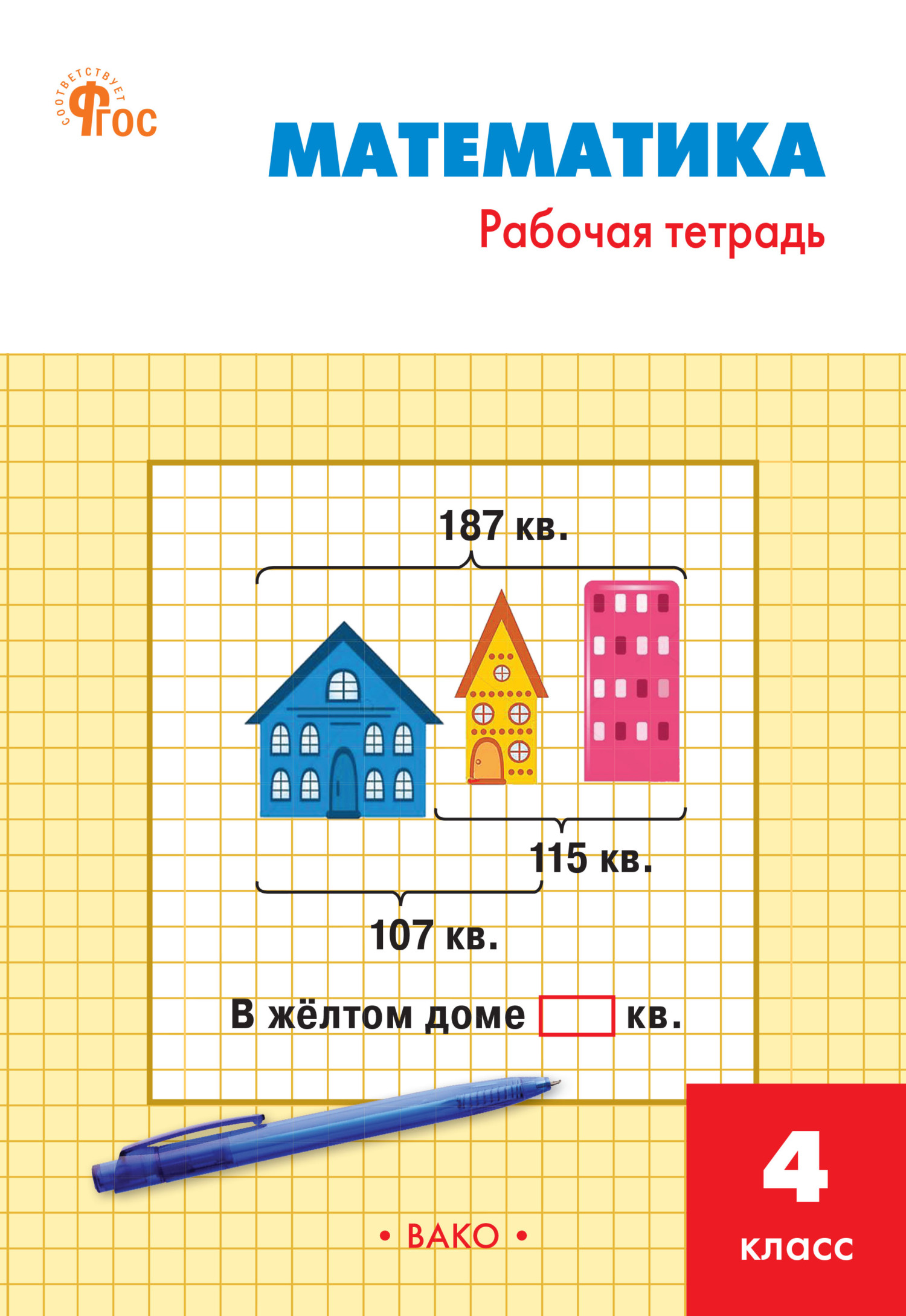 «Математика. 4 класс. Рабочая тетрадь», И. Ф. Яценко – скачать pdf на ...