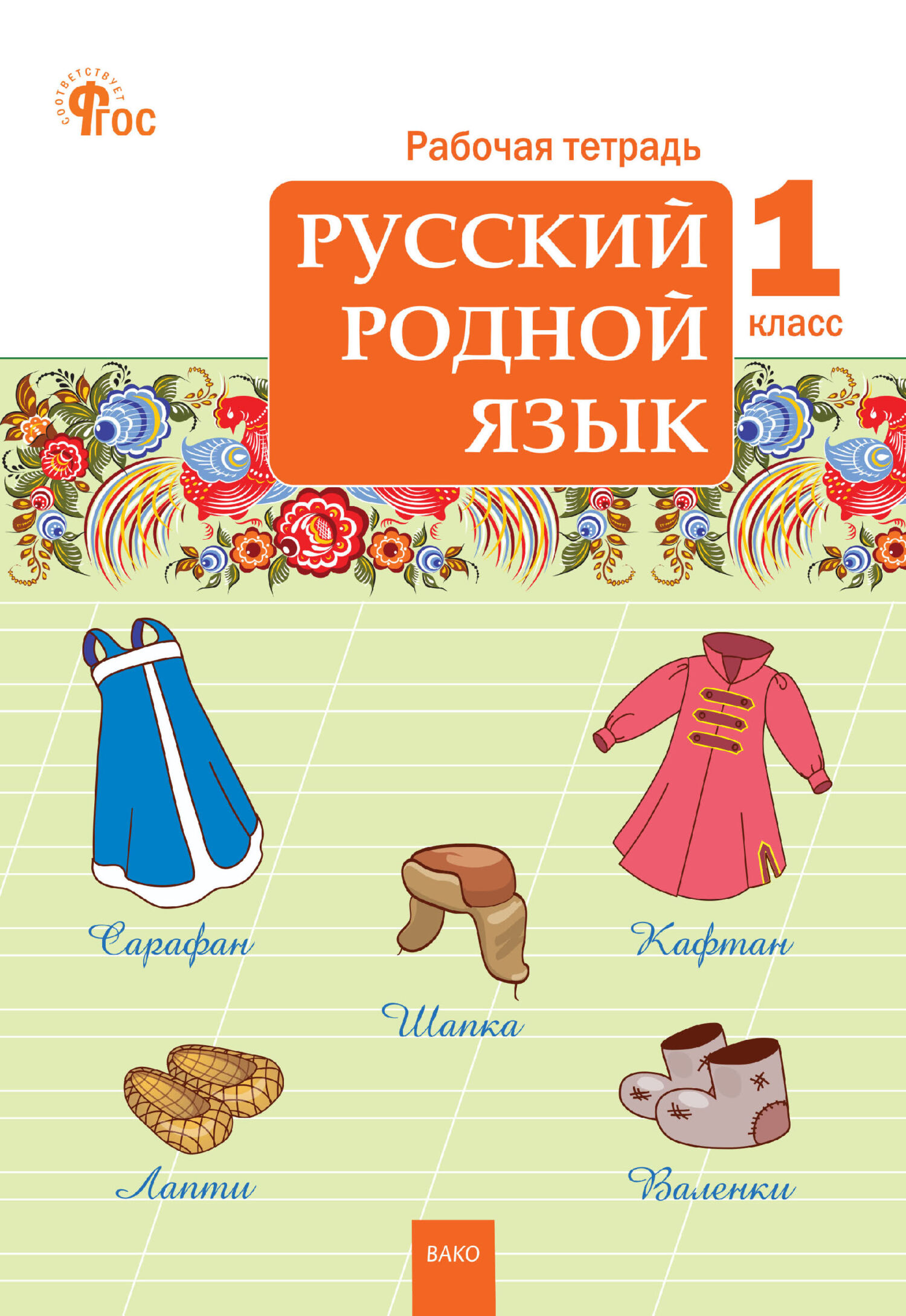 Русский родной язык. 1 класс. Рабочая тетрадь – скачать pdf на ЛитРес