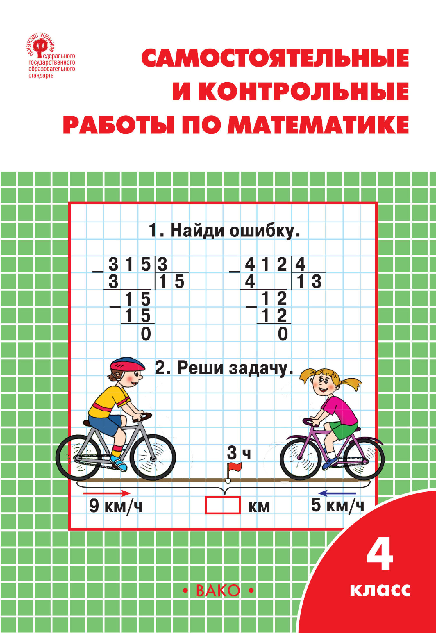 «Самостоятельные и контрольные работы по математике. 4 класс. Рабочая ...