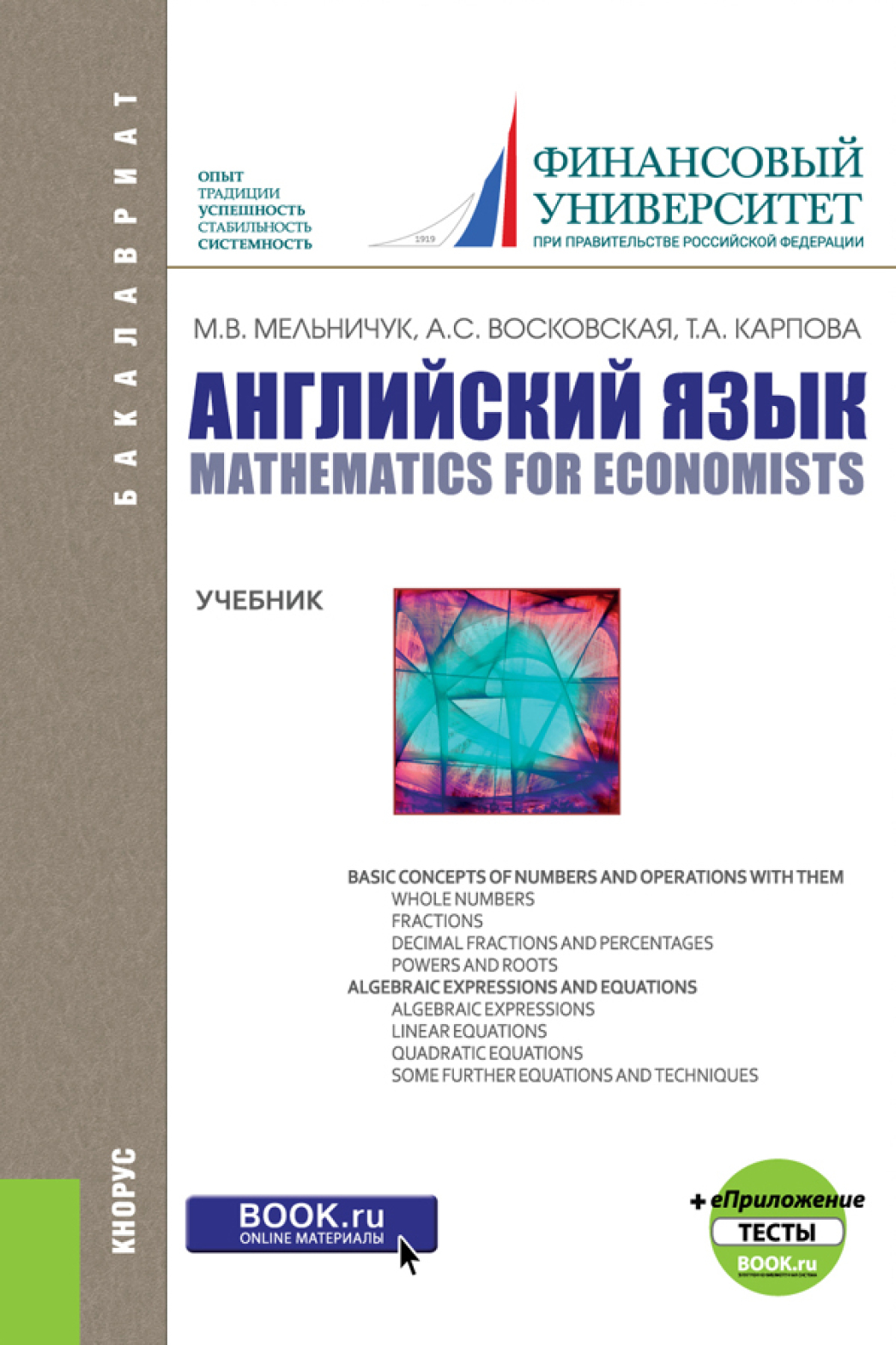 Финансовый английский. Математика для экономистов. Английский язык для экономистов. Английский язык для экономистов учебник