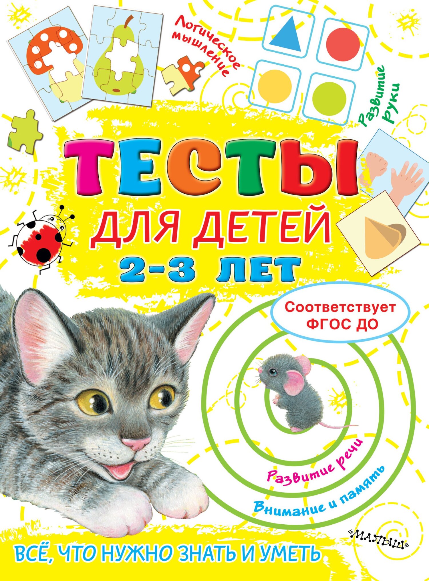 «Тесты для детей 2-3 лет», О. А. Звонцова – скачать pdf на Литрес