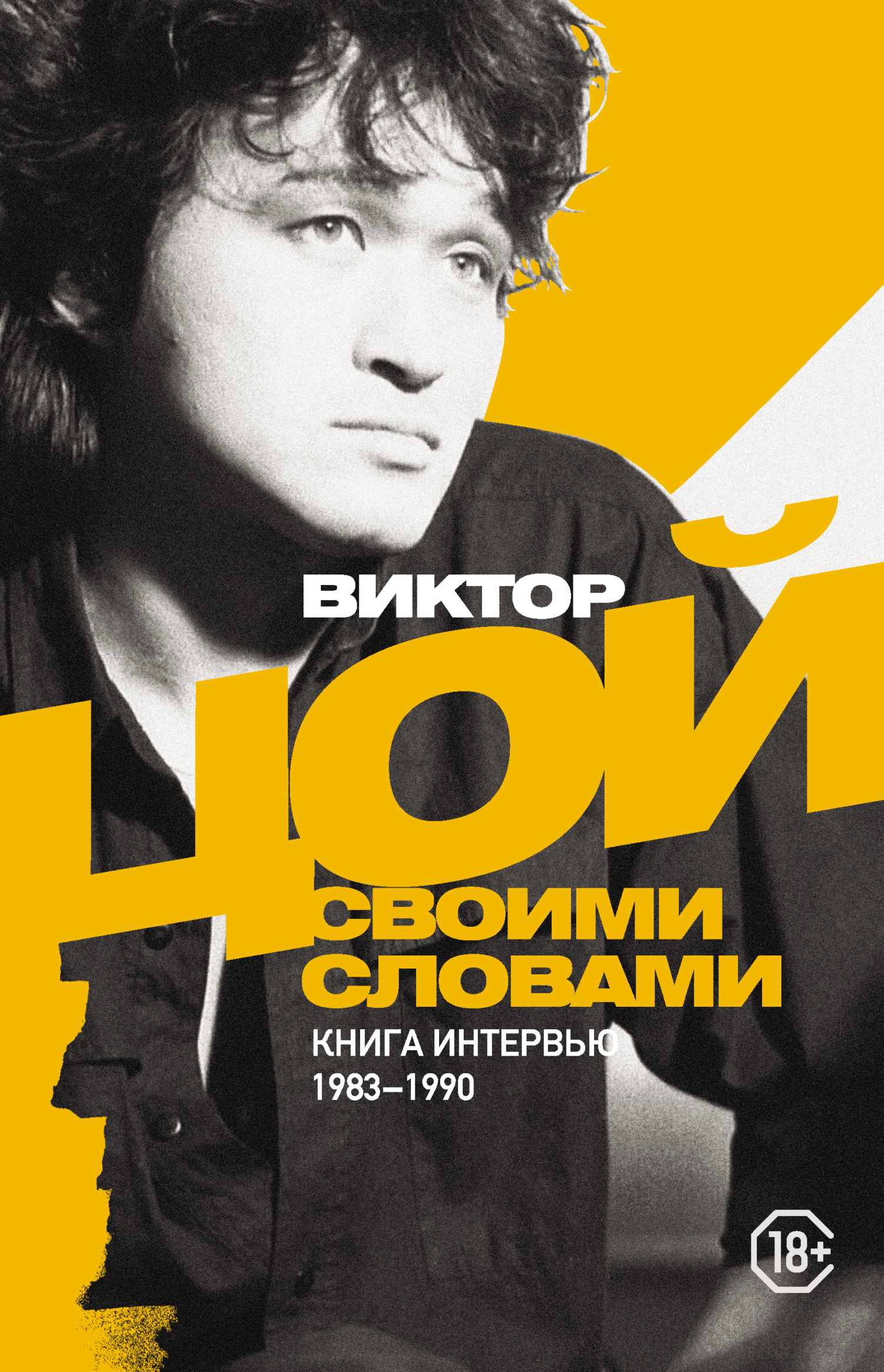 Читать онлайн «Виктор Цой. Своими словами. Книга интервью. 1983–1990 ...