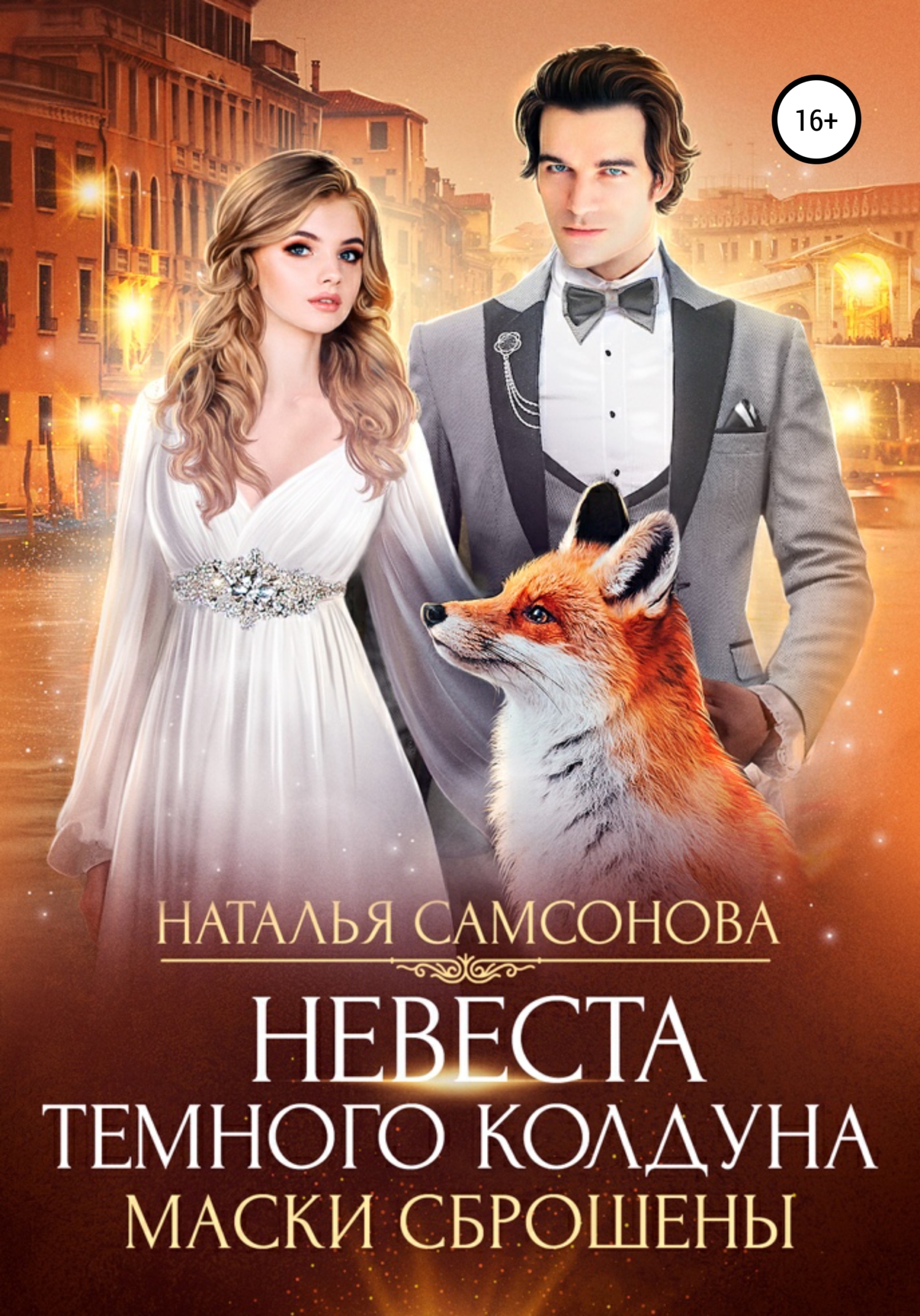 Книга невеста темного