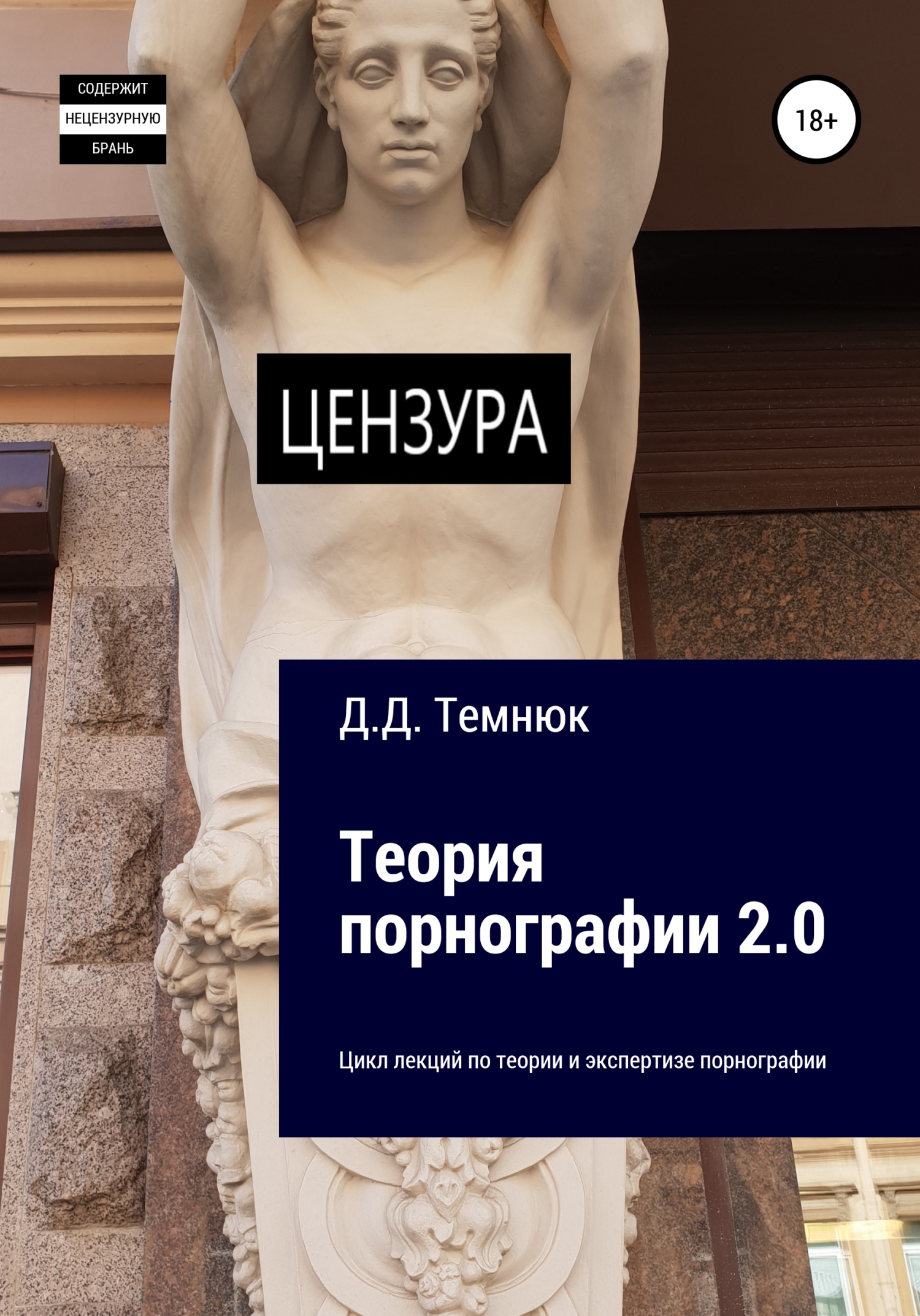 лс-эротика1' Читать онлайн «Теория порнографии 2-0. Цикл лекций по теории и экспертизе  порнографии», Дим Дмитриевич Темнюк – Литрес