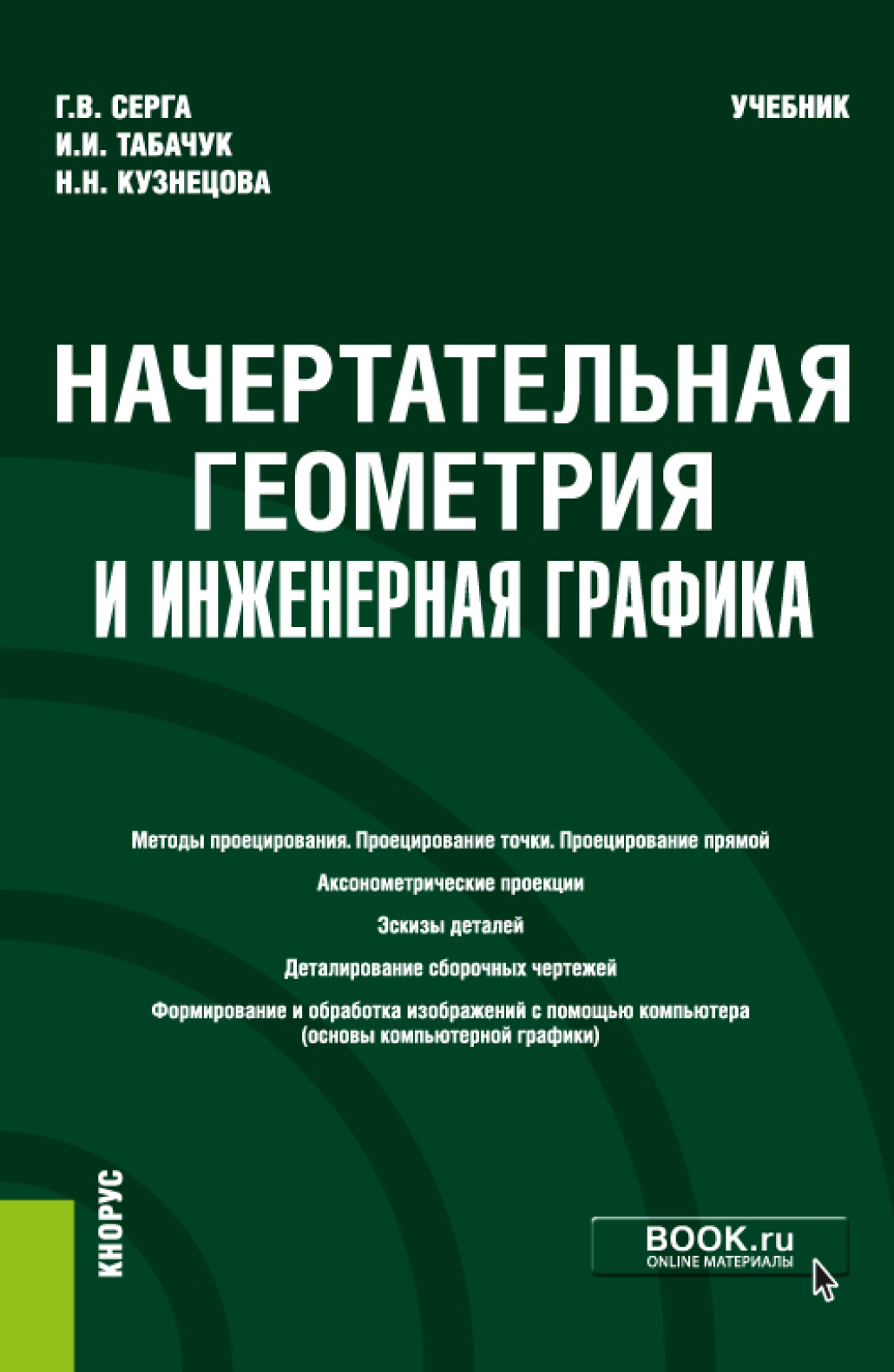 Начертательная геометрия и инженерная графика учебник