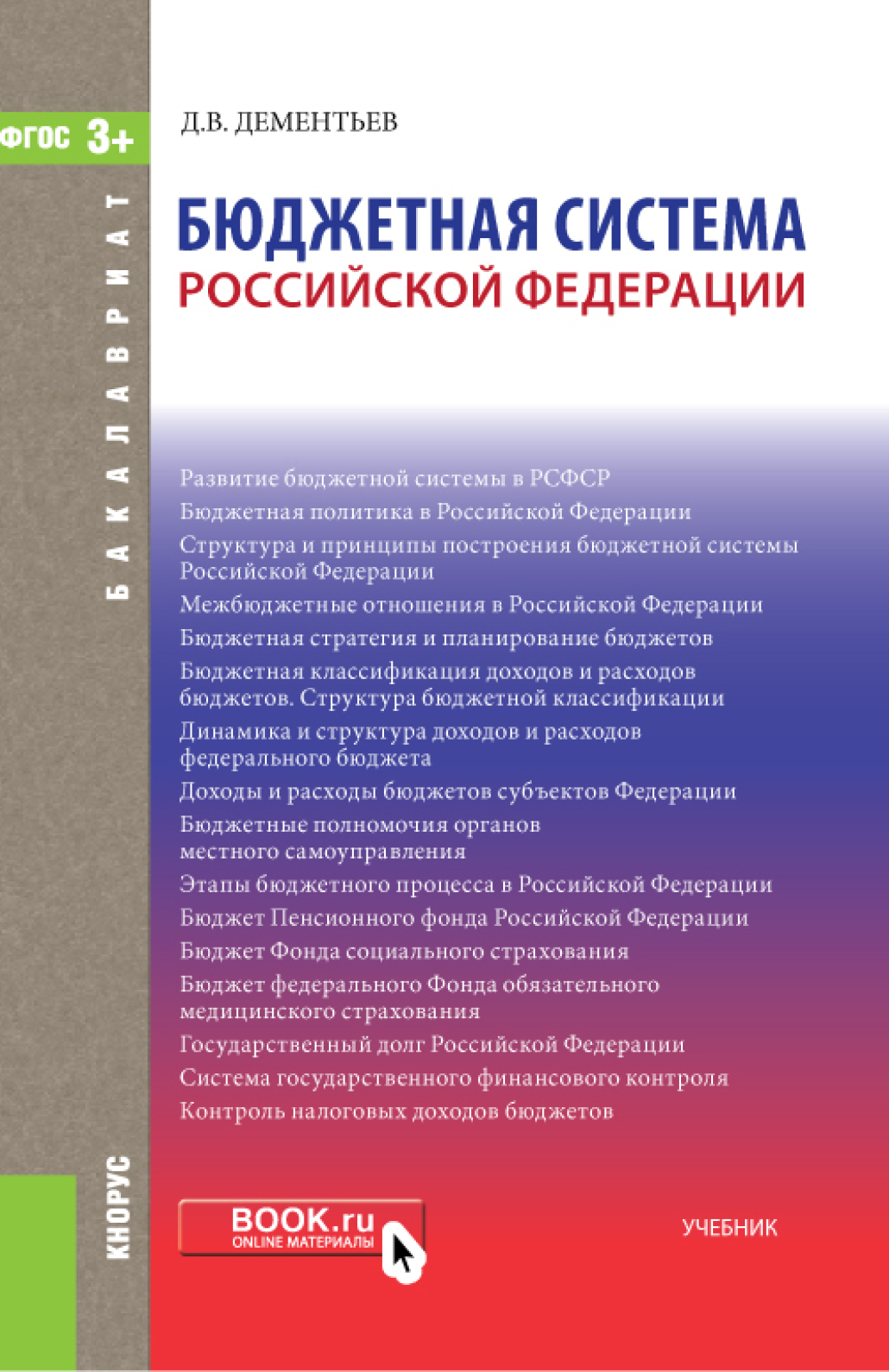 Бюджетная книга. Золотой фонд российских учебников. Единогласное решение книга. Бюджетная книга. Бюджетная книга.