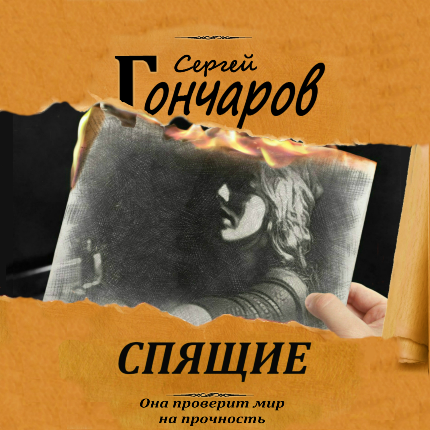 Спящие автор