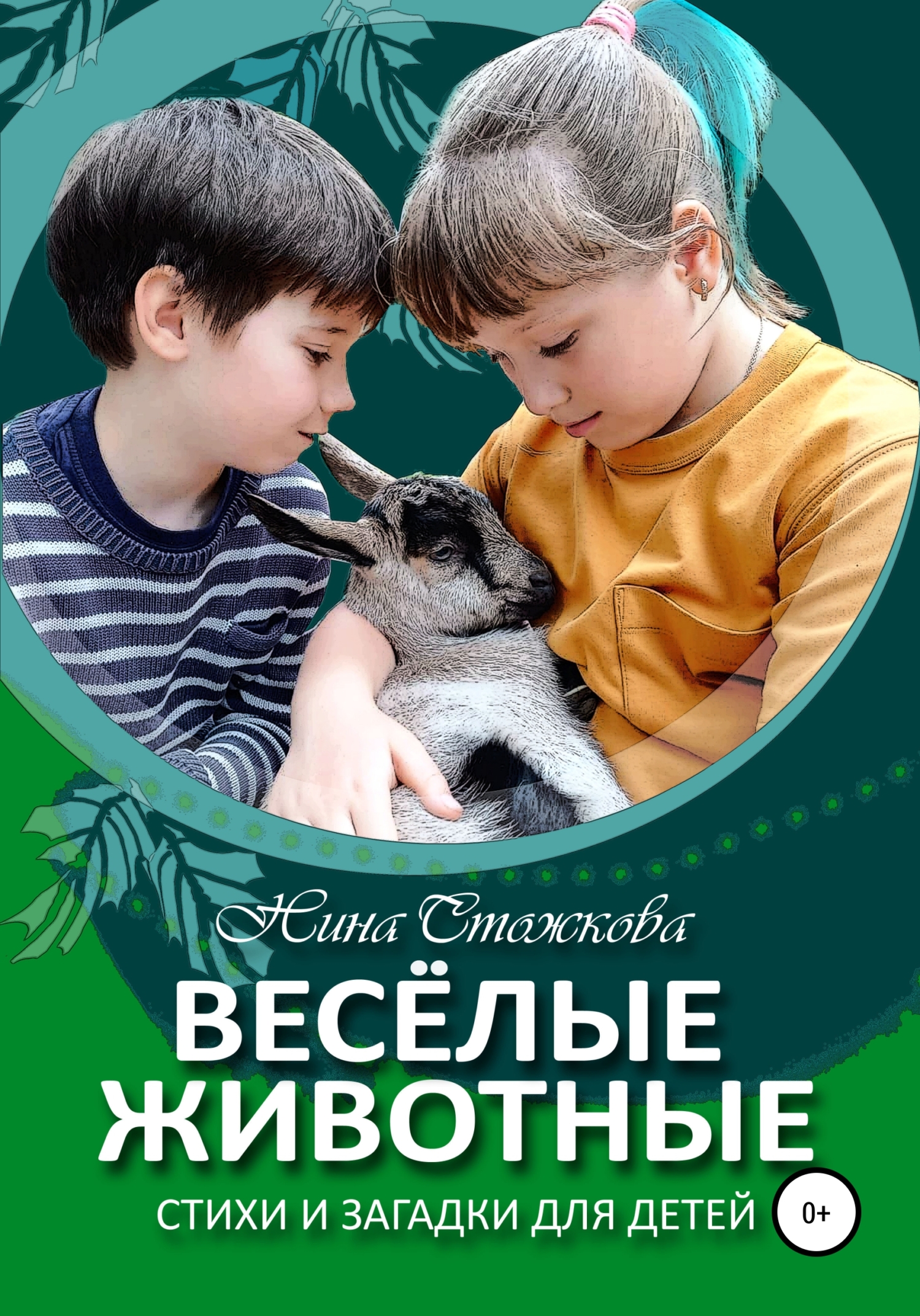 Стихи о животных для детей