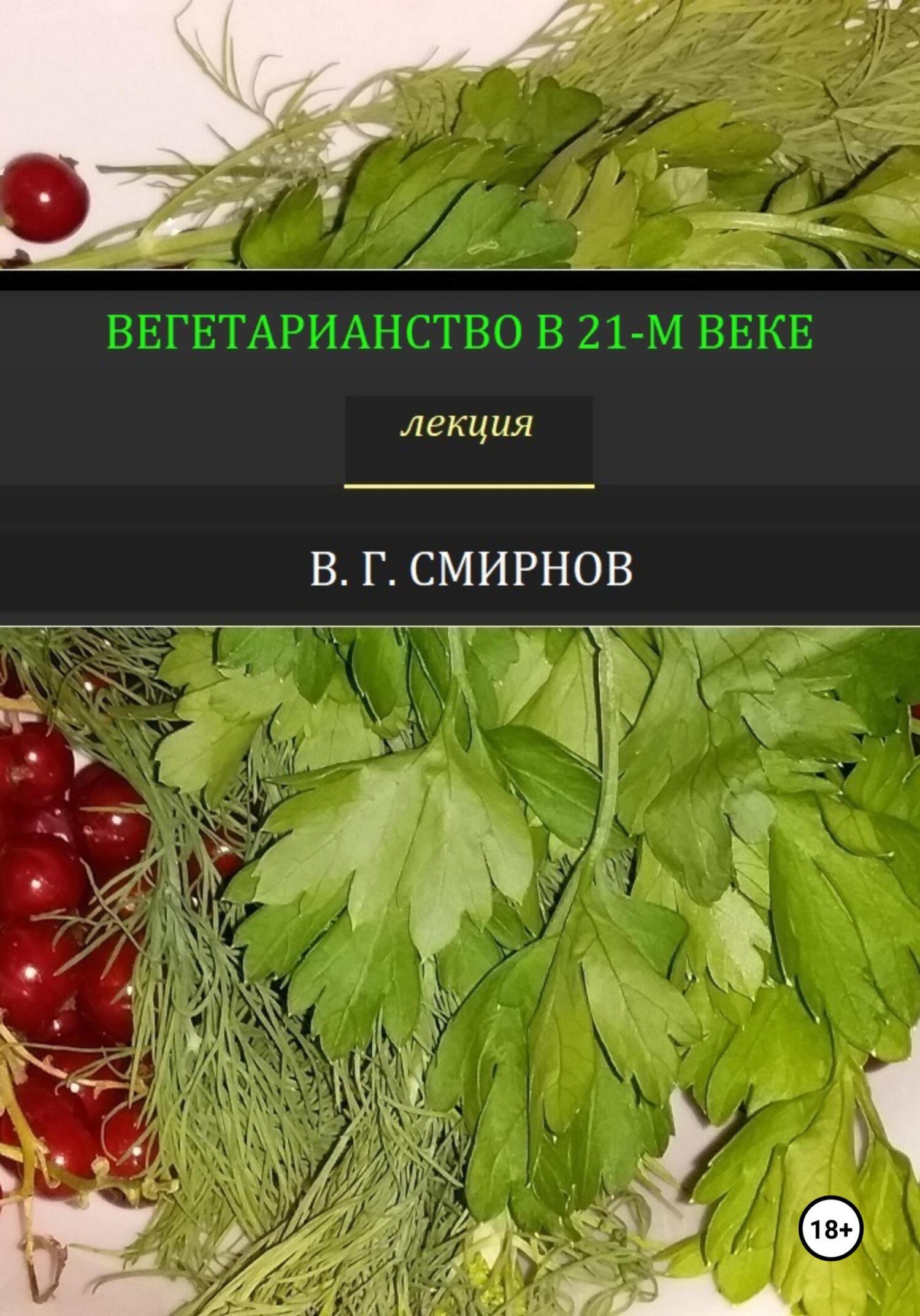 Книги про вегетарианство для проекта Вегетарианство от А до Я Алексей Сабадырь купить и читать онлайн электронную