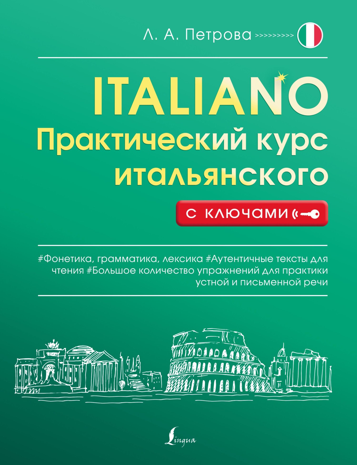 Полный курс итальянского языка, Л. А. Петрова – скачать pdf на ЛитРес