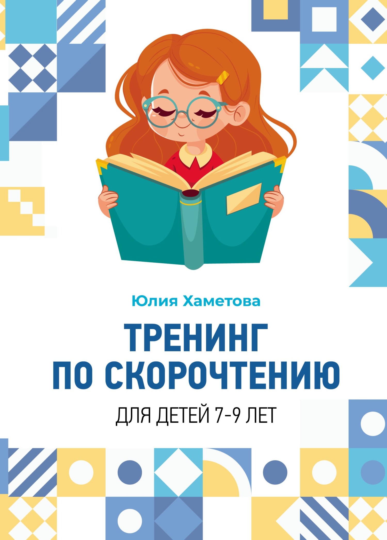 Тренинг по скорочтению для детей 7 – 9 лет, Юлия Хаметова – скачать pdf ...